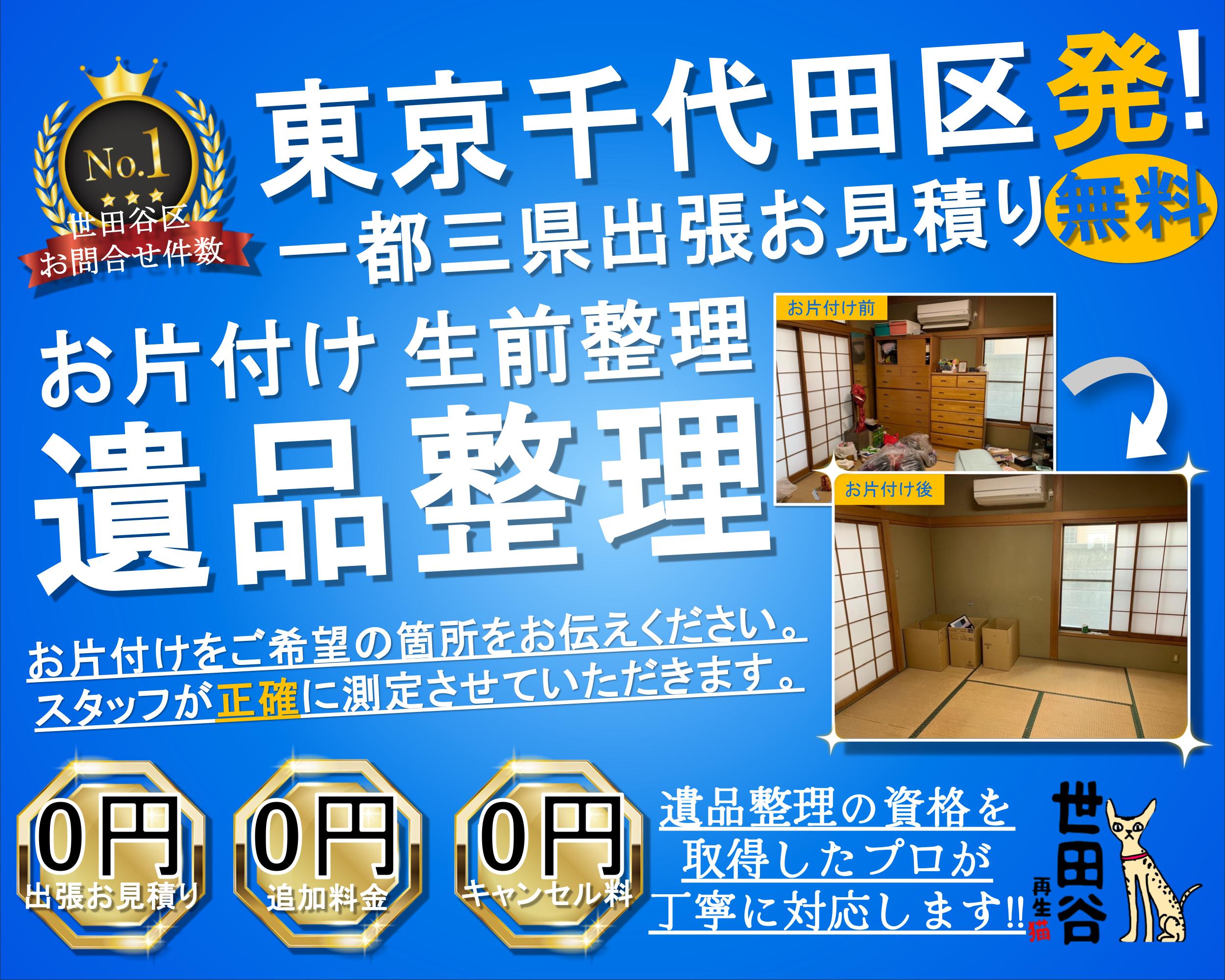 千代田区の実家の家財整理なら格安口コミ高評価なリサイクルキャッツへ！