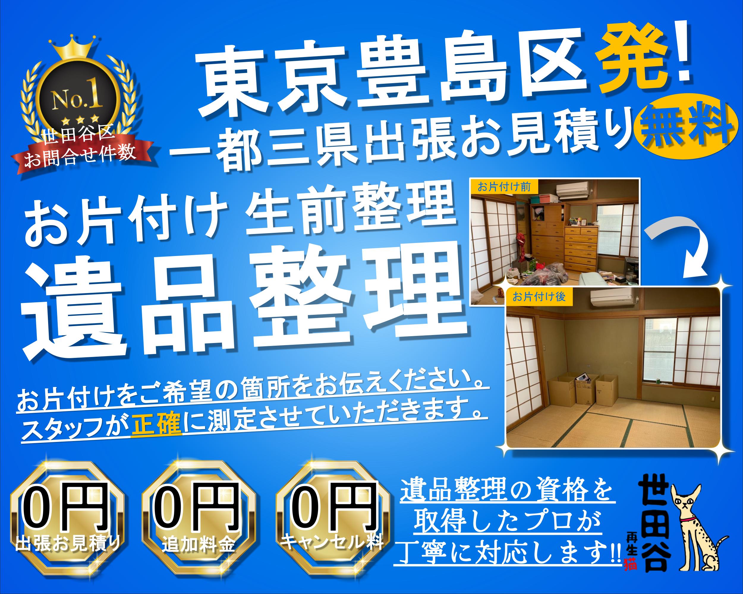 豊島区の実家の家財整理なら格安口コミ高評価なリサイクルキャッツへ！