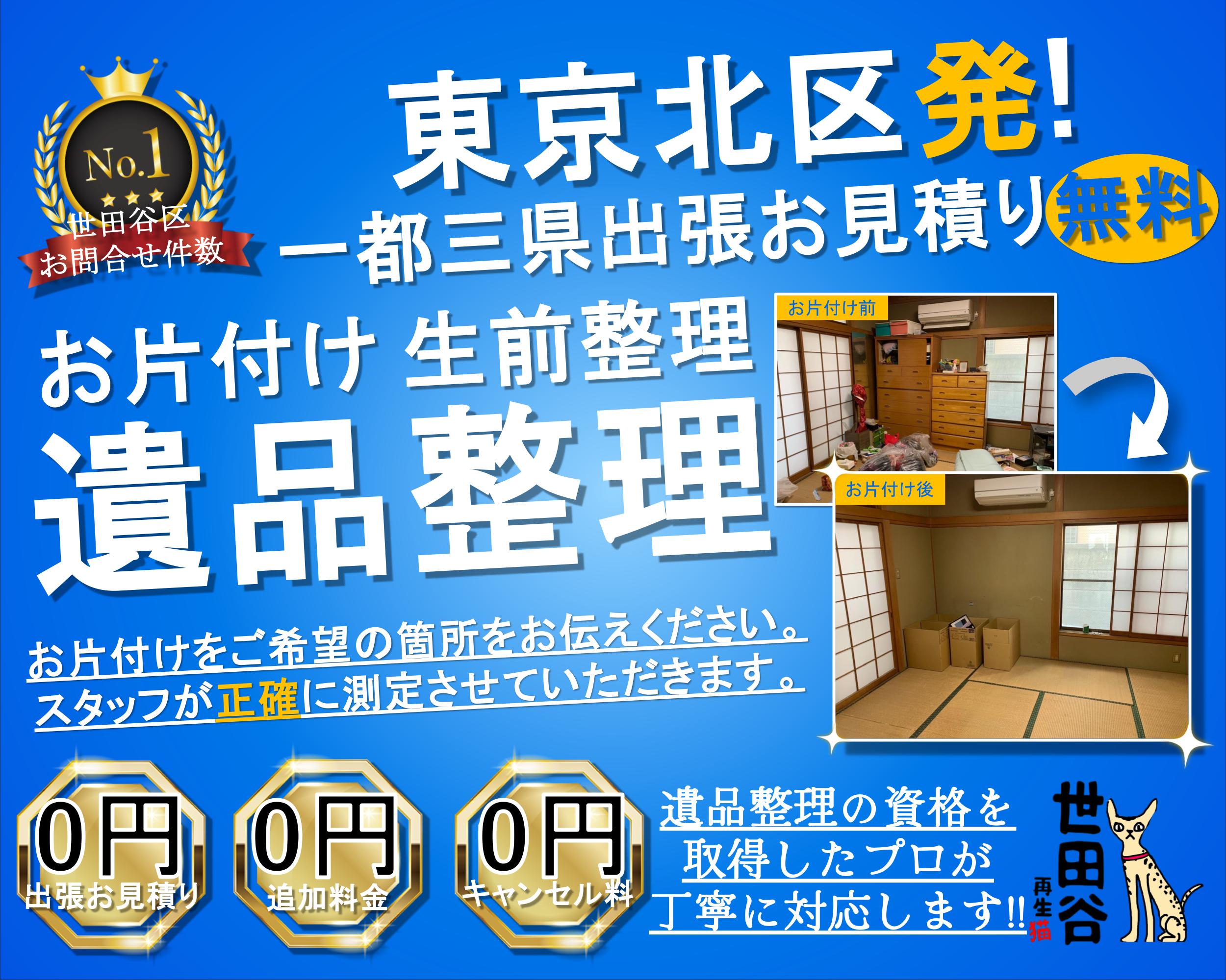 北区の実家の家財整理なら格安口コミ高評価なリサイクルキャッツへ！