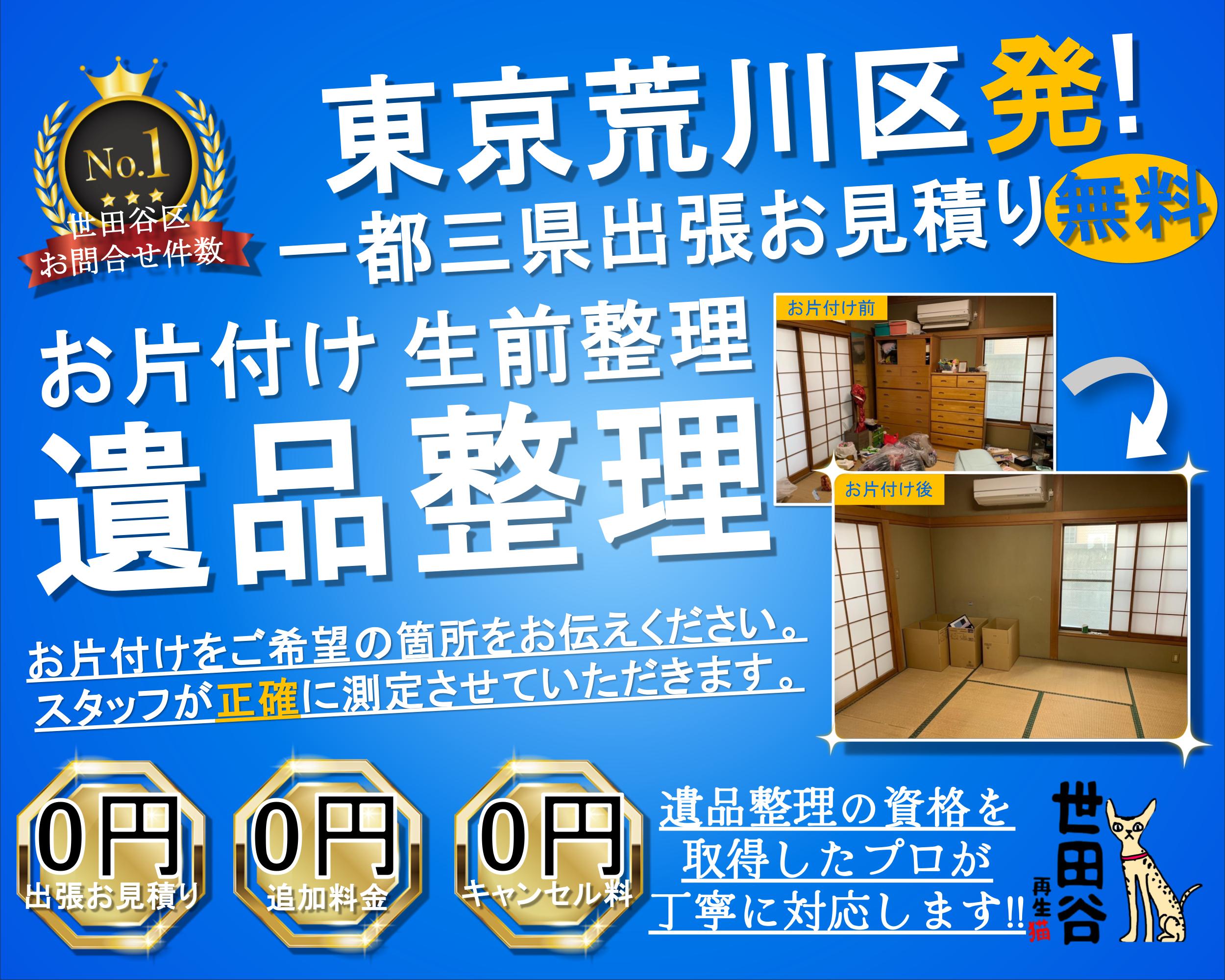 荒川区の実家の家財整理なら格安口コミ高評価なリサイクルキャッツへ！