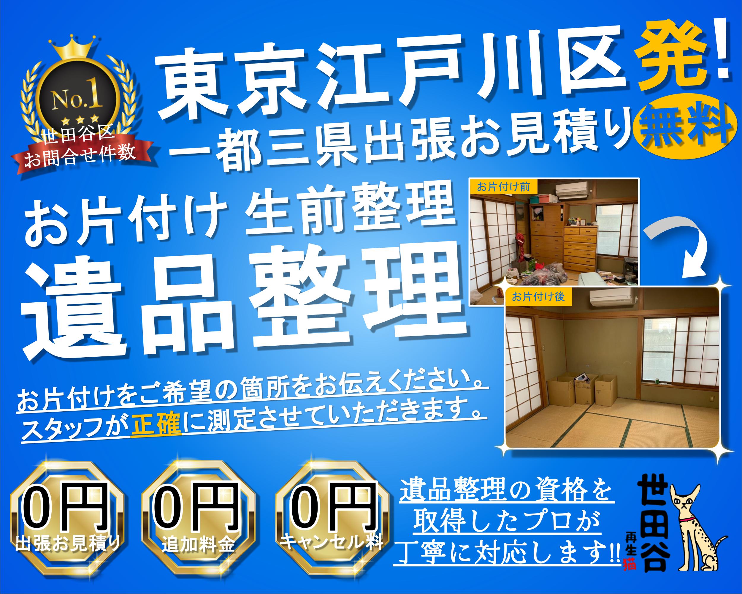 江戸川区の実家の家財整理なら格安口コミ高評価なリサイクルキャッツへ！