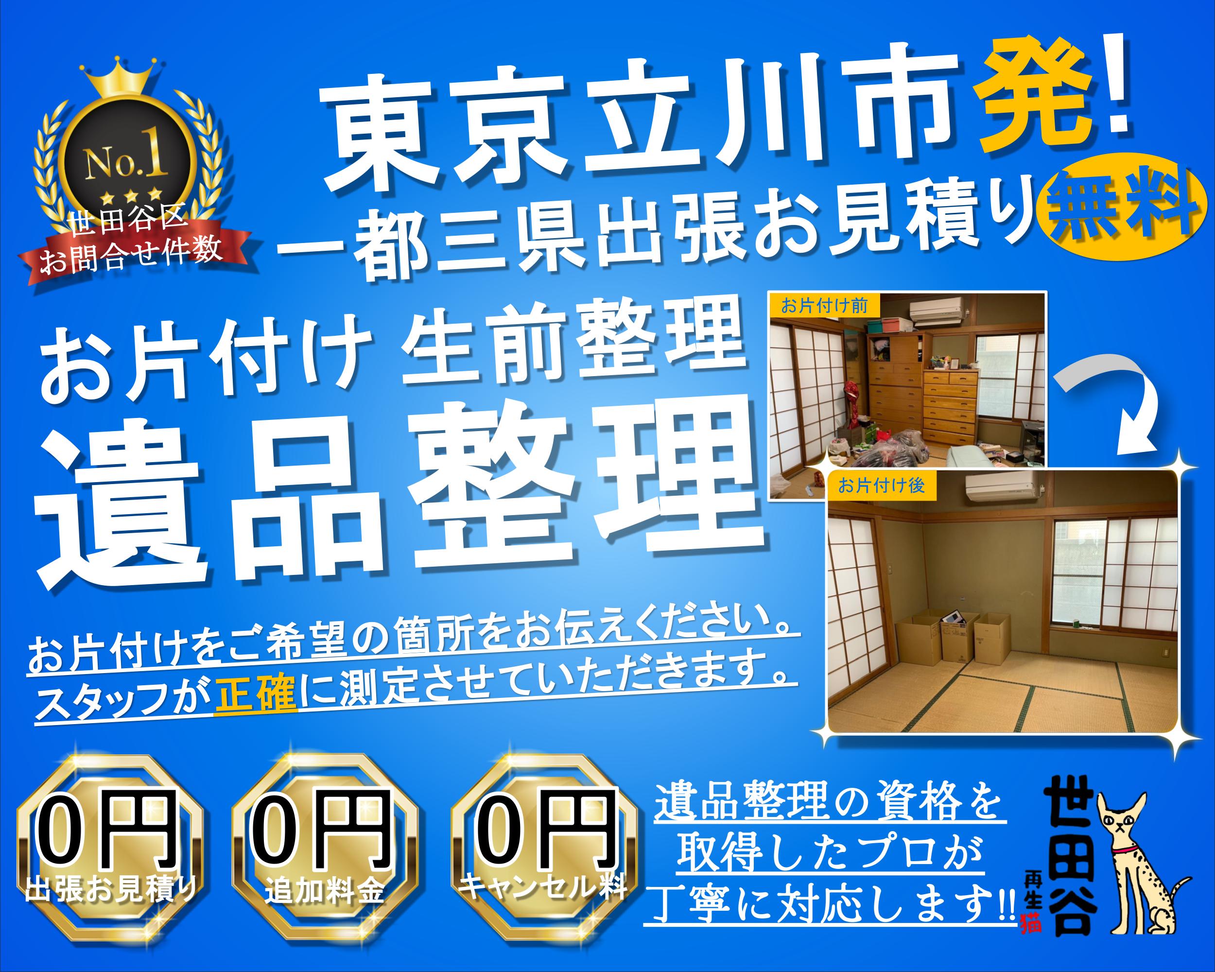 立川の実家の家財整理なら格安口コミ高評価なリサイクルキャッツへ！