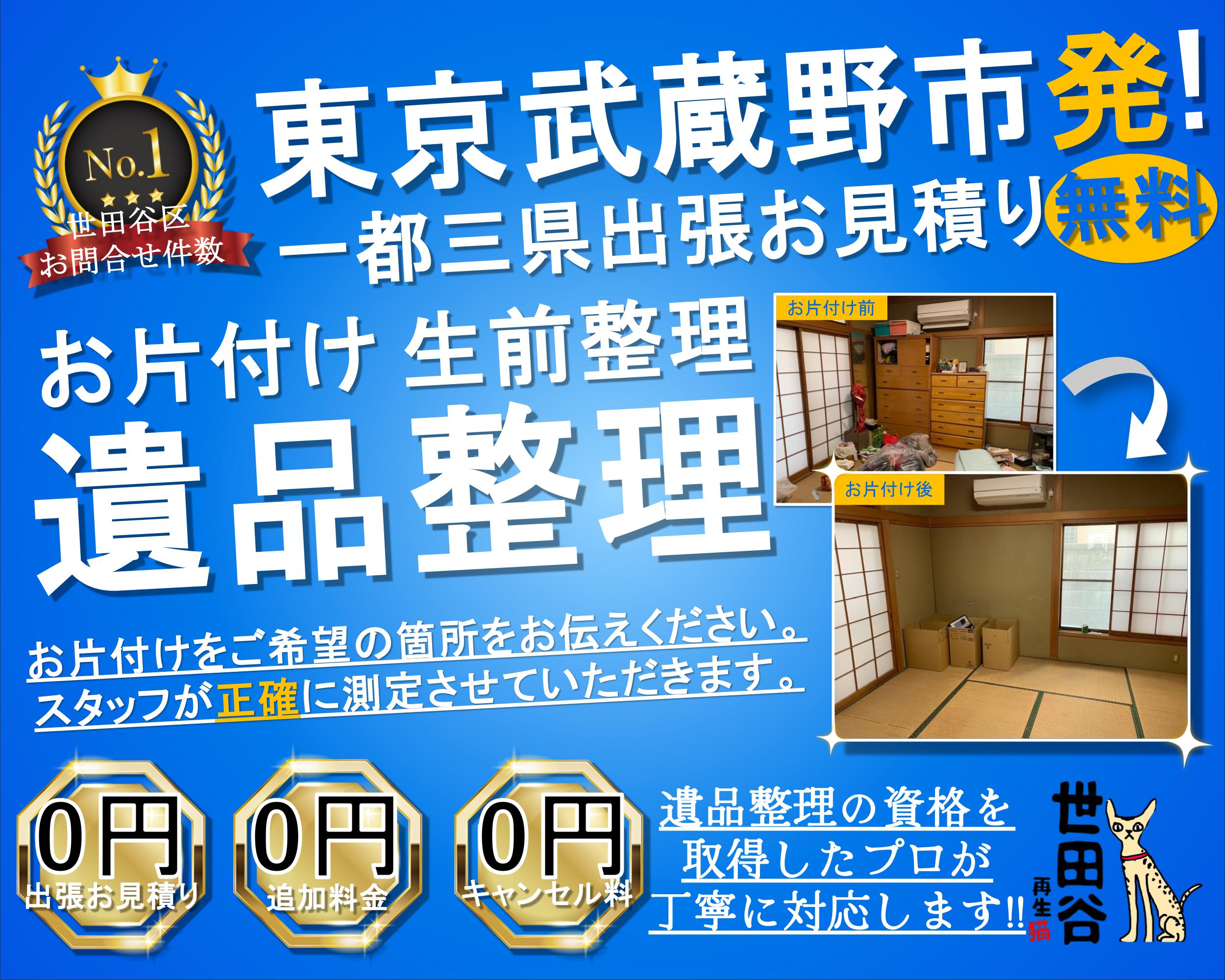 武蔵野の実家の家財整理なら格安口コミ高評価なリサイクルキャッツへ！