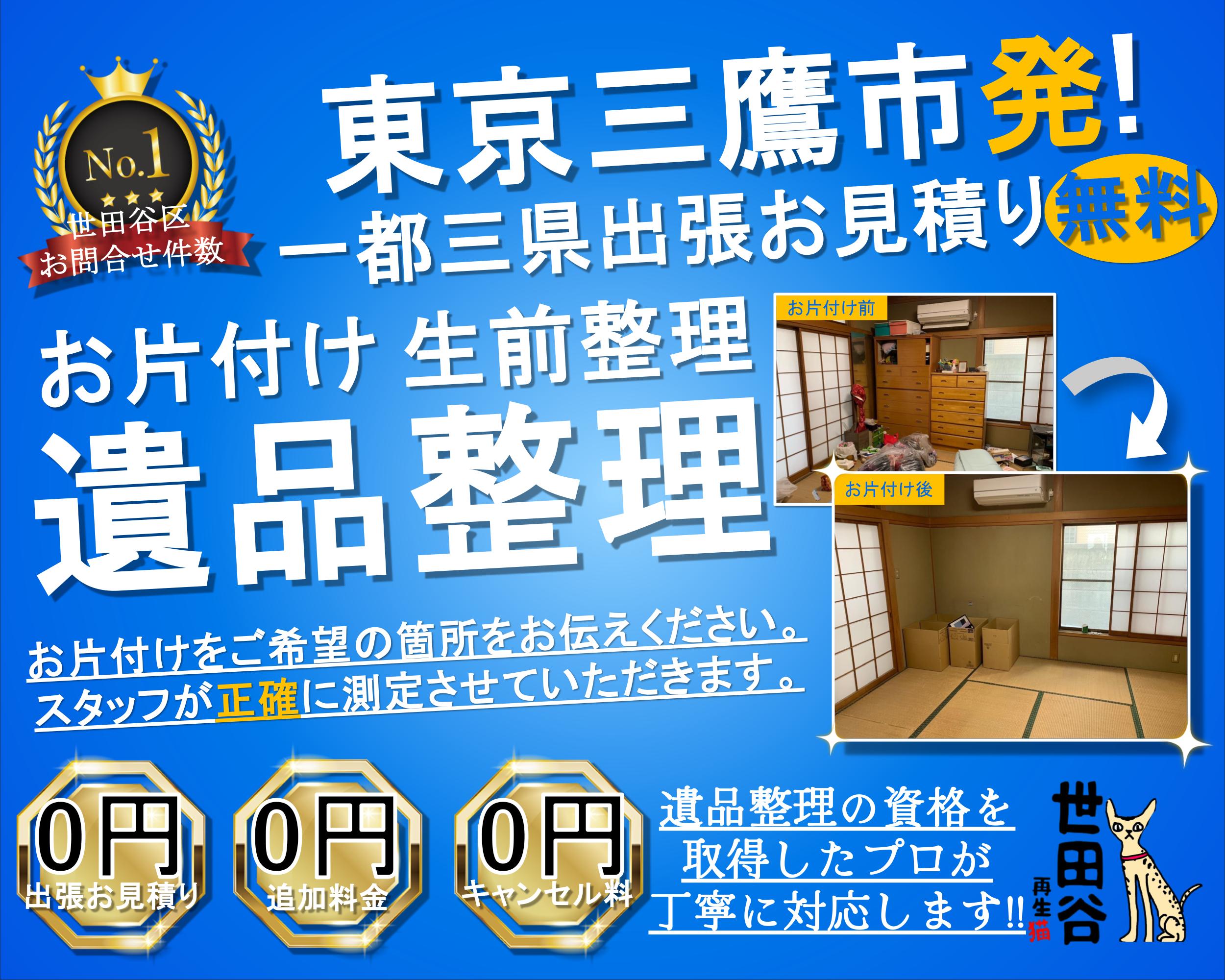 三鷹の実家の家財整理なら格安口コミ高評価なリサイクルキャッツへ！