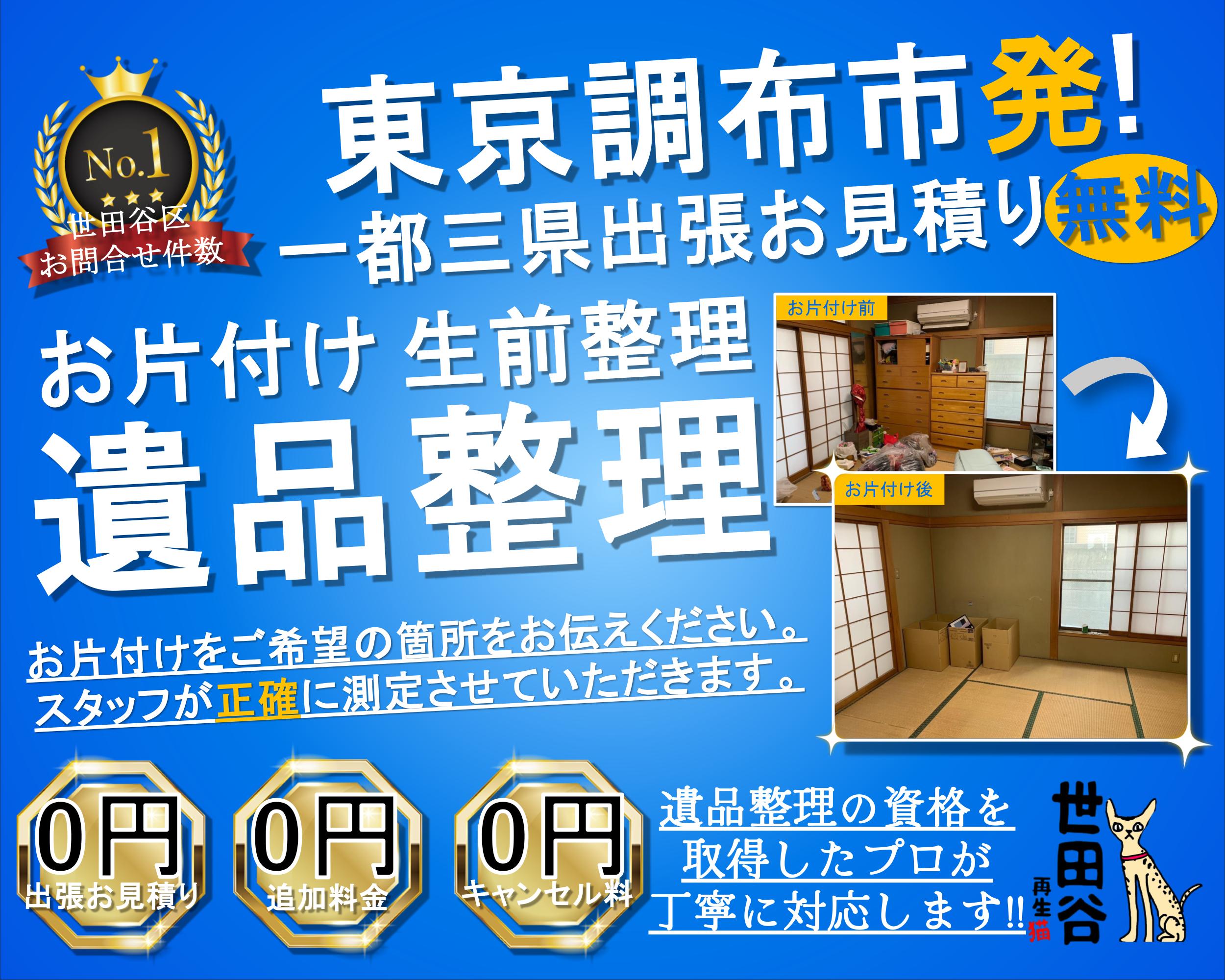 調布の実家の家財整理なら格安口コミ高評価なリサイクルキャッツへ！