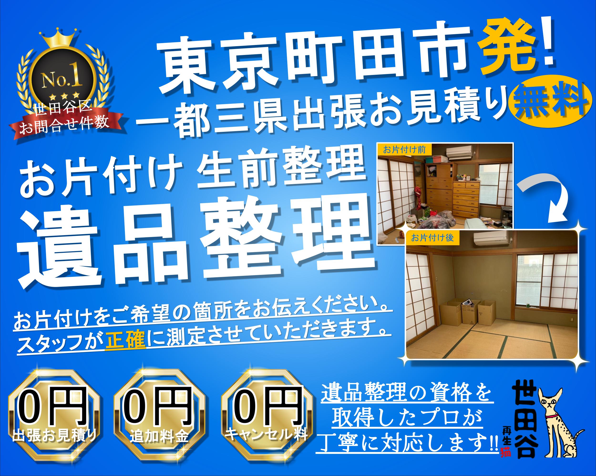町田の実家の家財整理なら格安口コミ高評価なリサイクルキャッツへ！