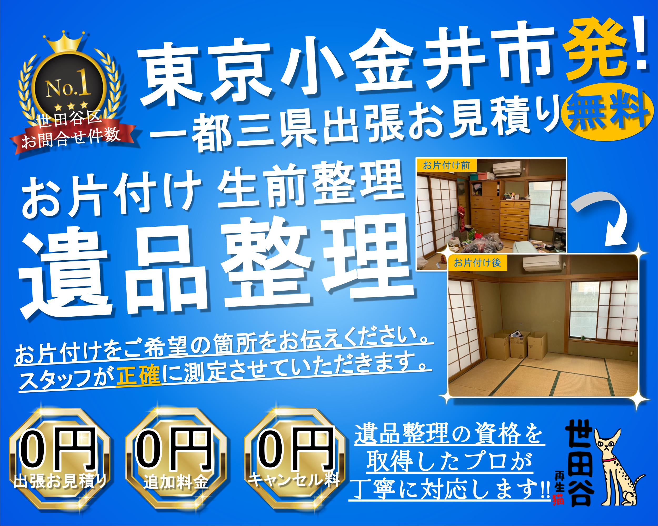 小金井の実家の家財整理なら格安口コミ高評価なリサイクルキャッツへ！