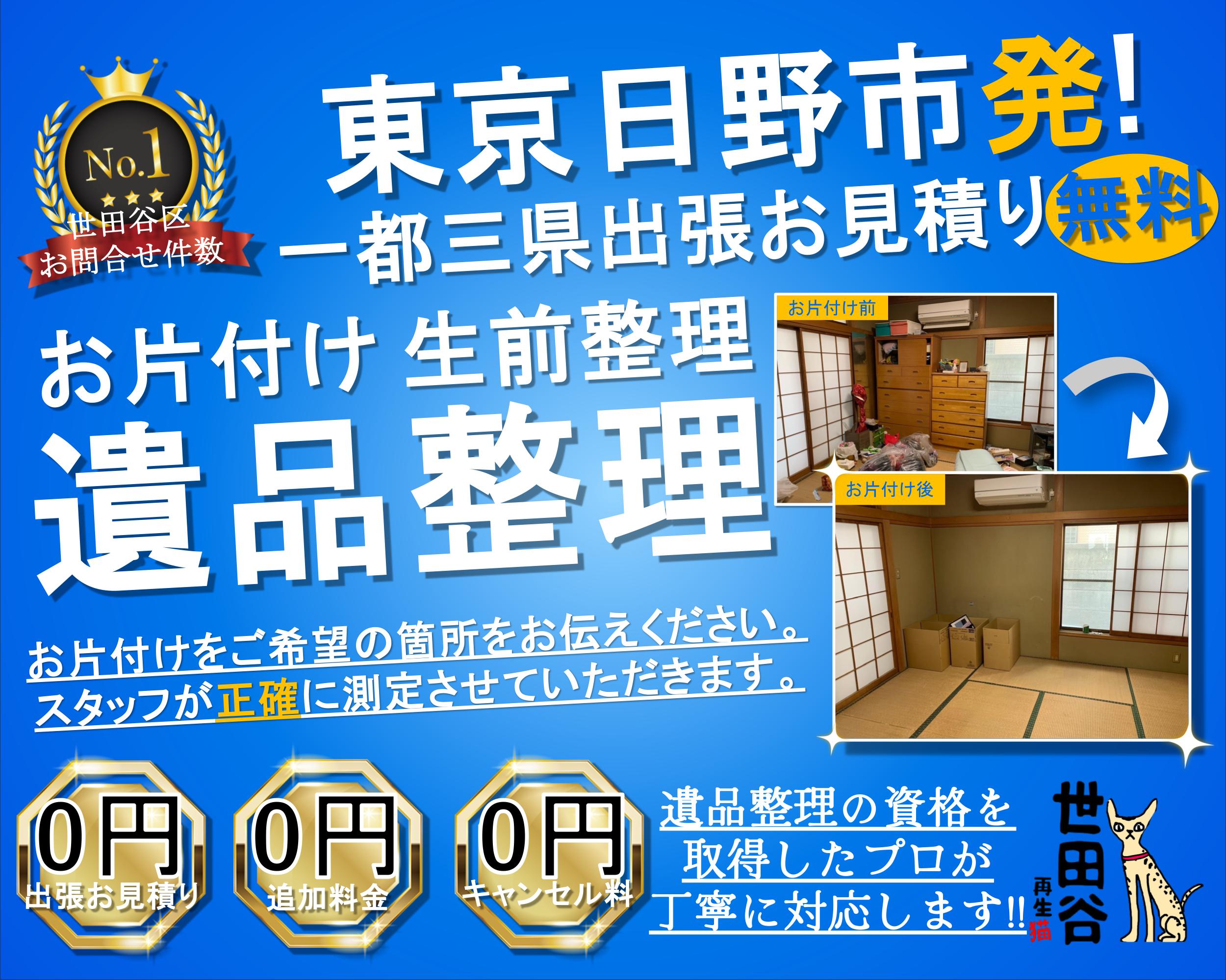 日野の実家の家財整理なら格安口コミ高評価なリサイクルキャッツへ！