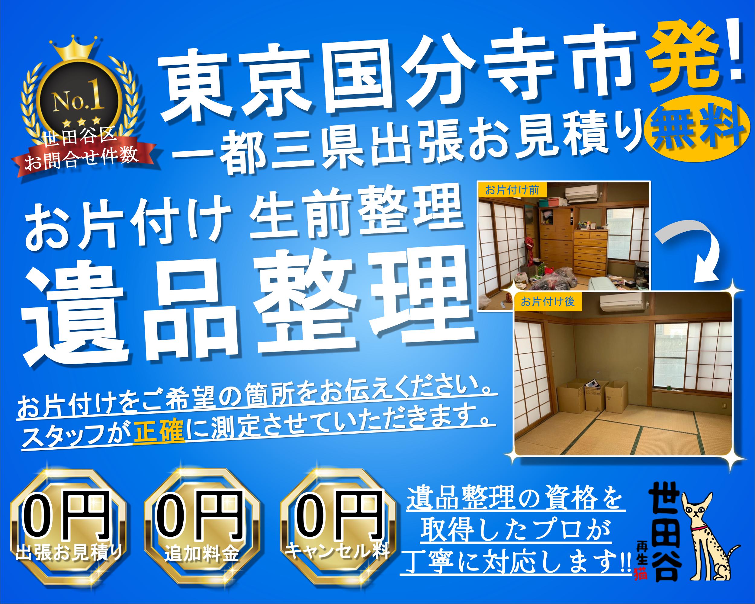 国分寺の実家の家財整理なら格安口コミ高評価なリサイクルキャッツへ！