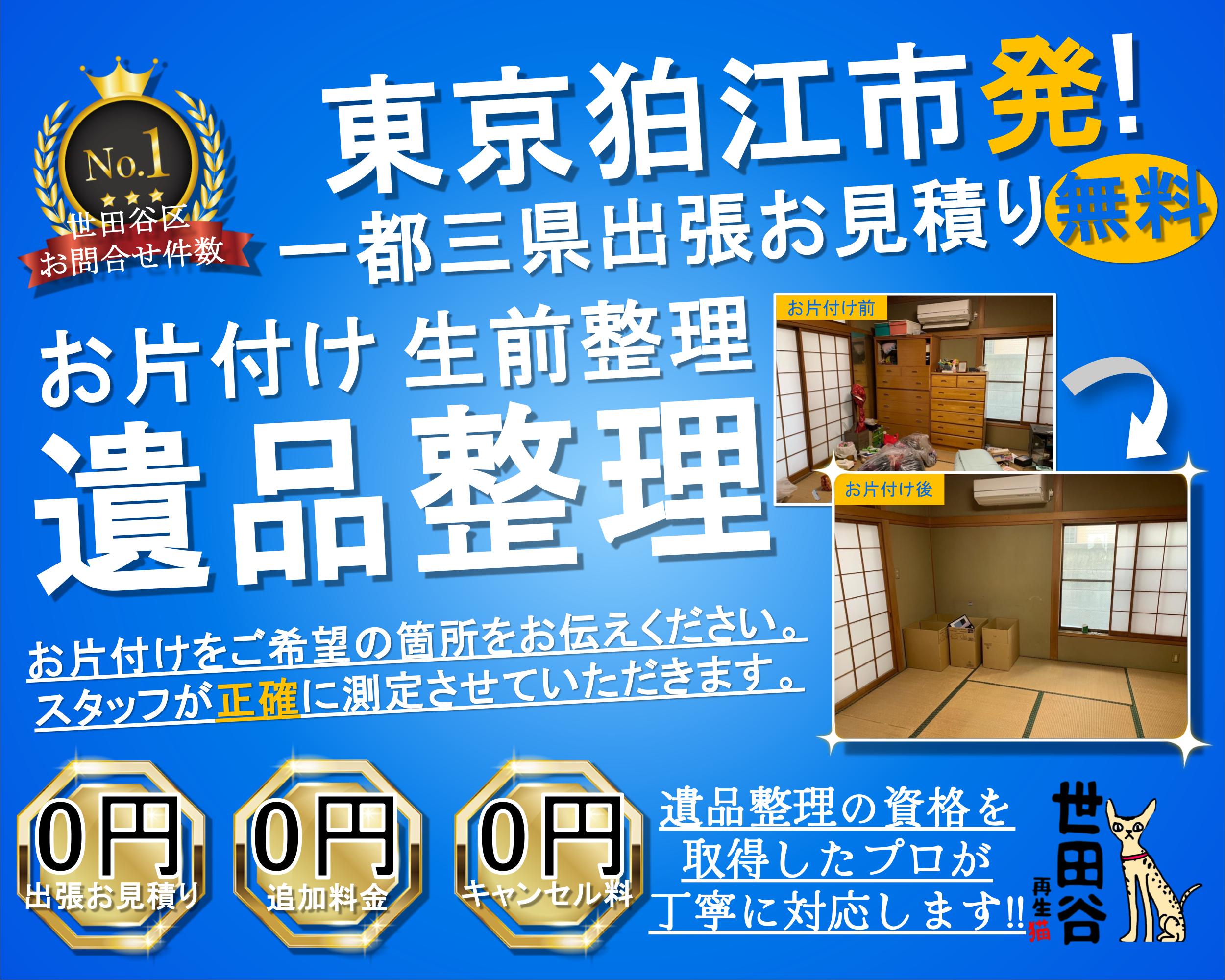 狛江の実家の家財整理なら格安口コミ高評価なリサイクルキャッツへ！