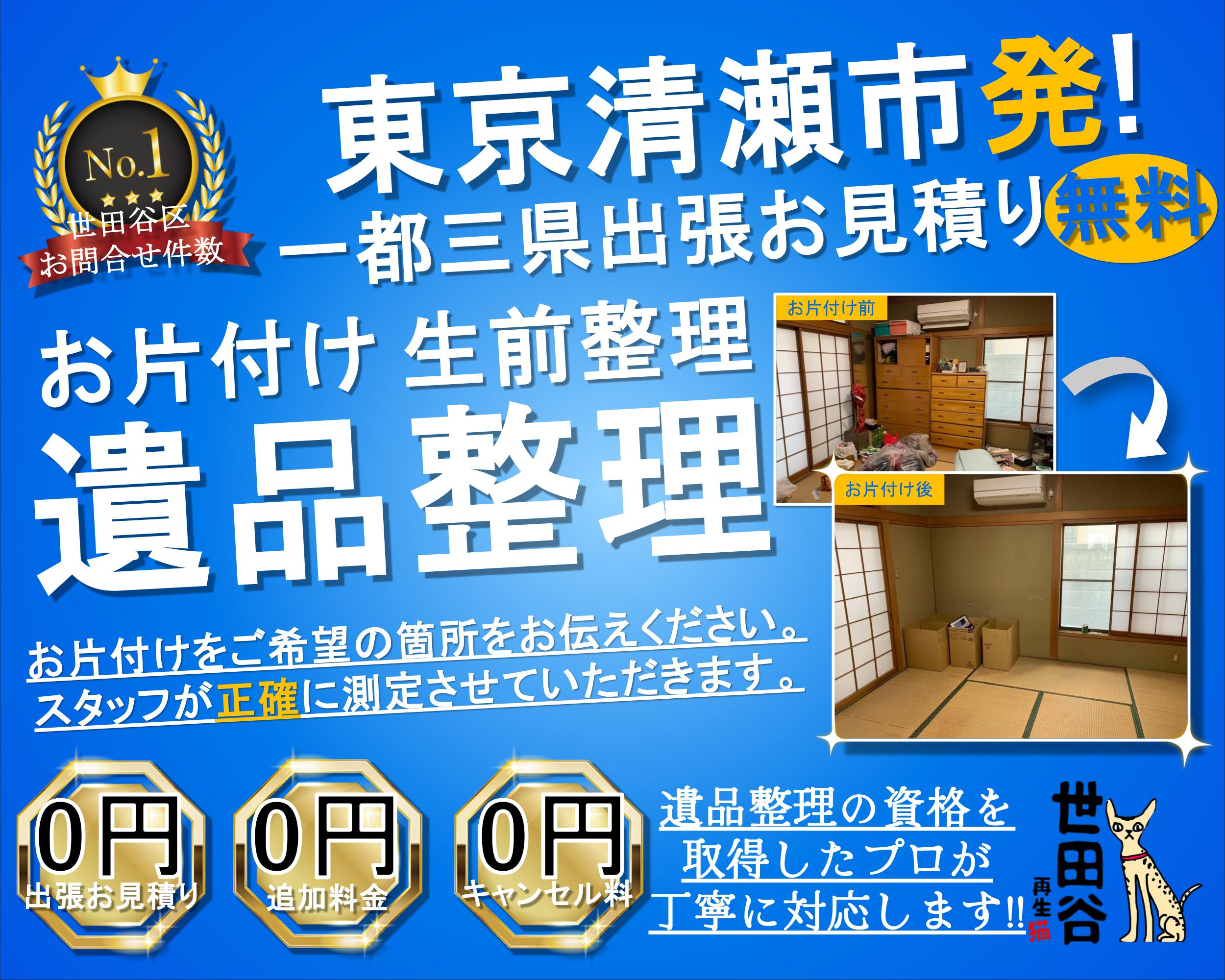 清瀬の実家の家財整理なら格安口コミ高評価なリサイクルキャッツへ！