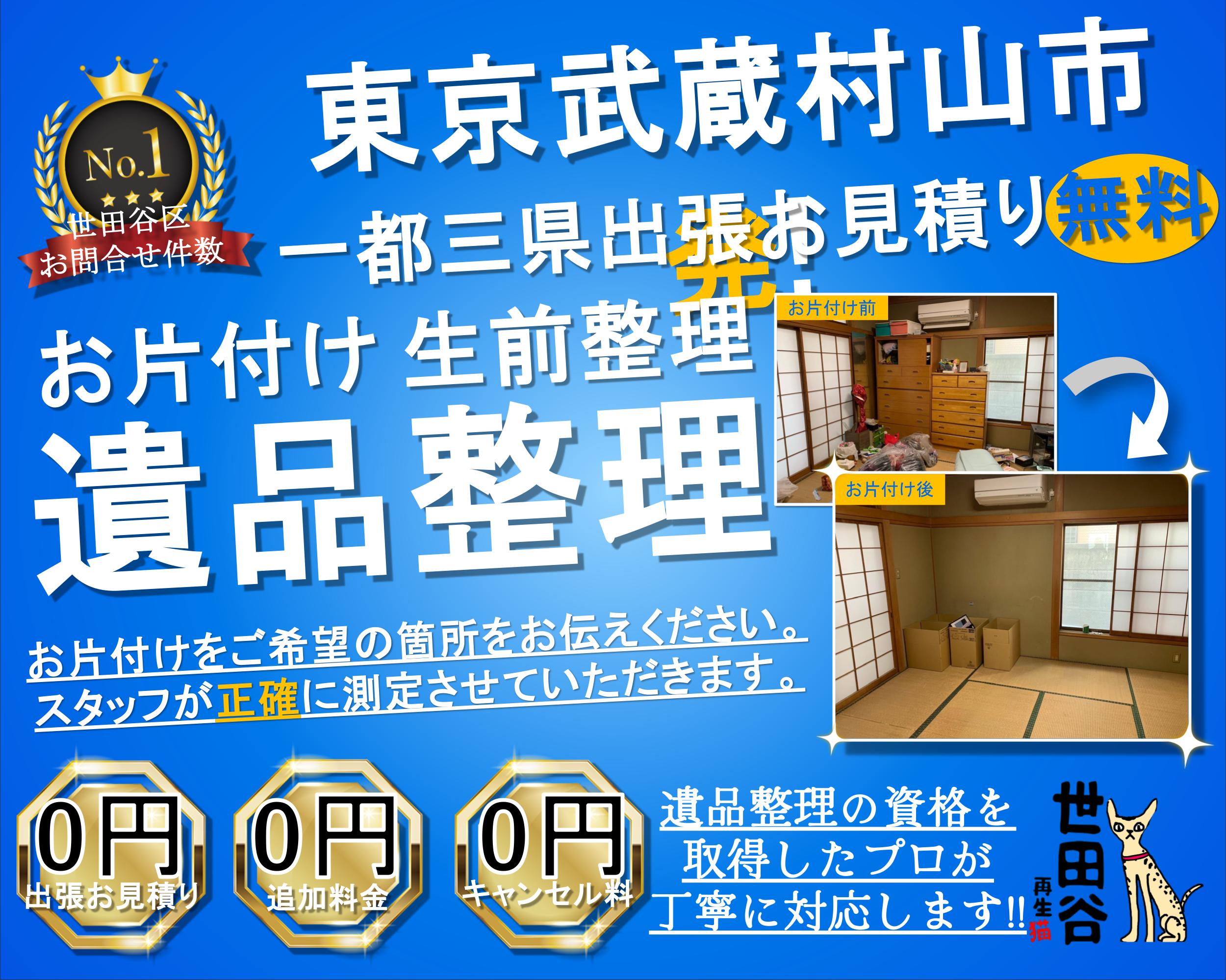 武蔵村山の実家の家財整理なら格安口コミ高評価なリサイクルキャッツへ！