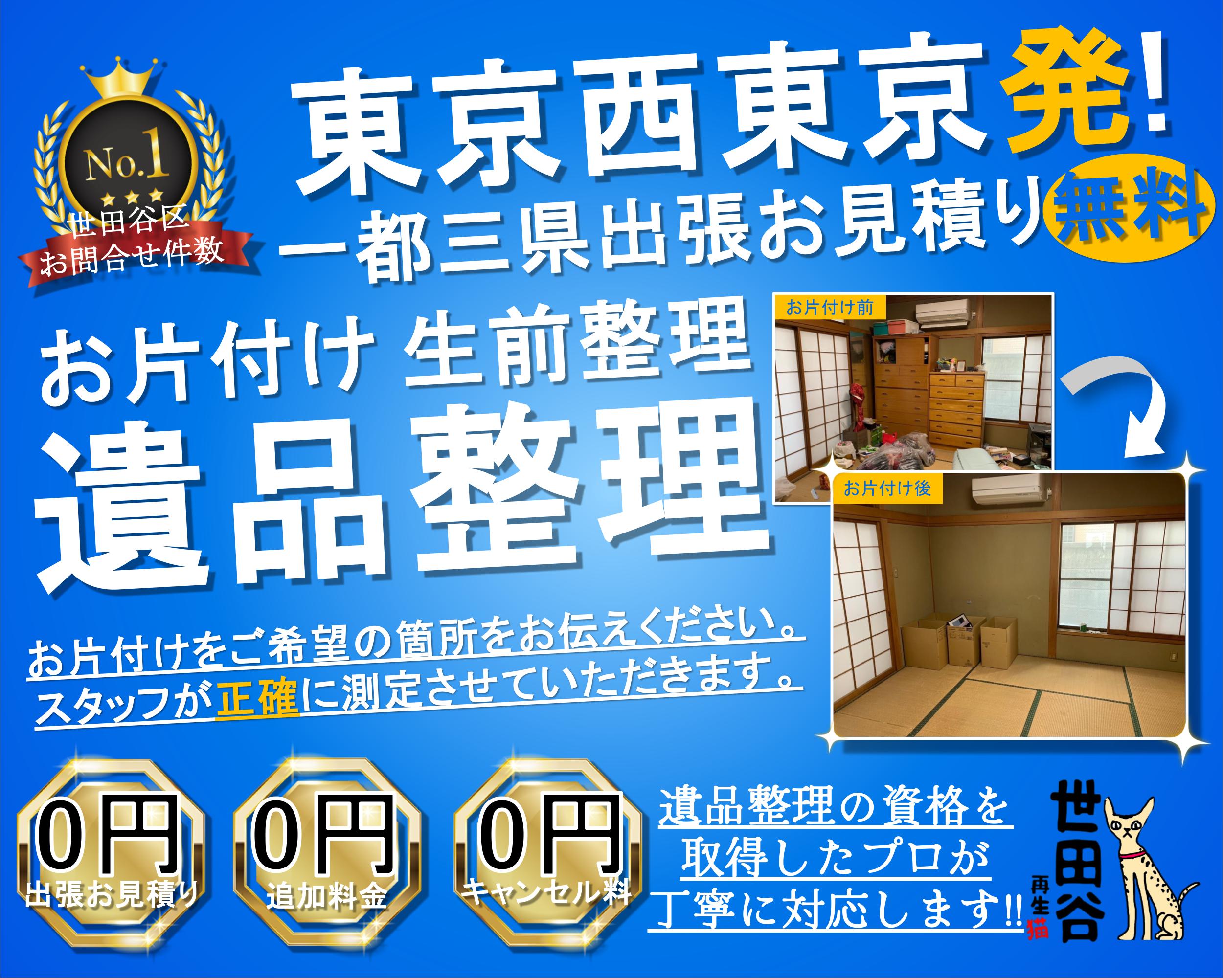西東京市の実家の家財整理なら格安口コミ高評価なリサイクルキャッツへ！
