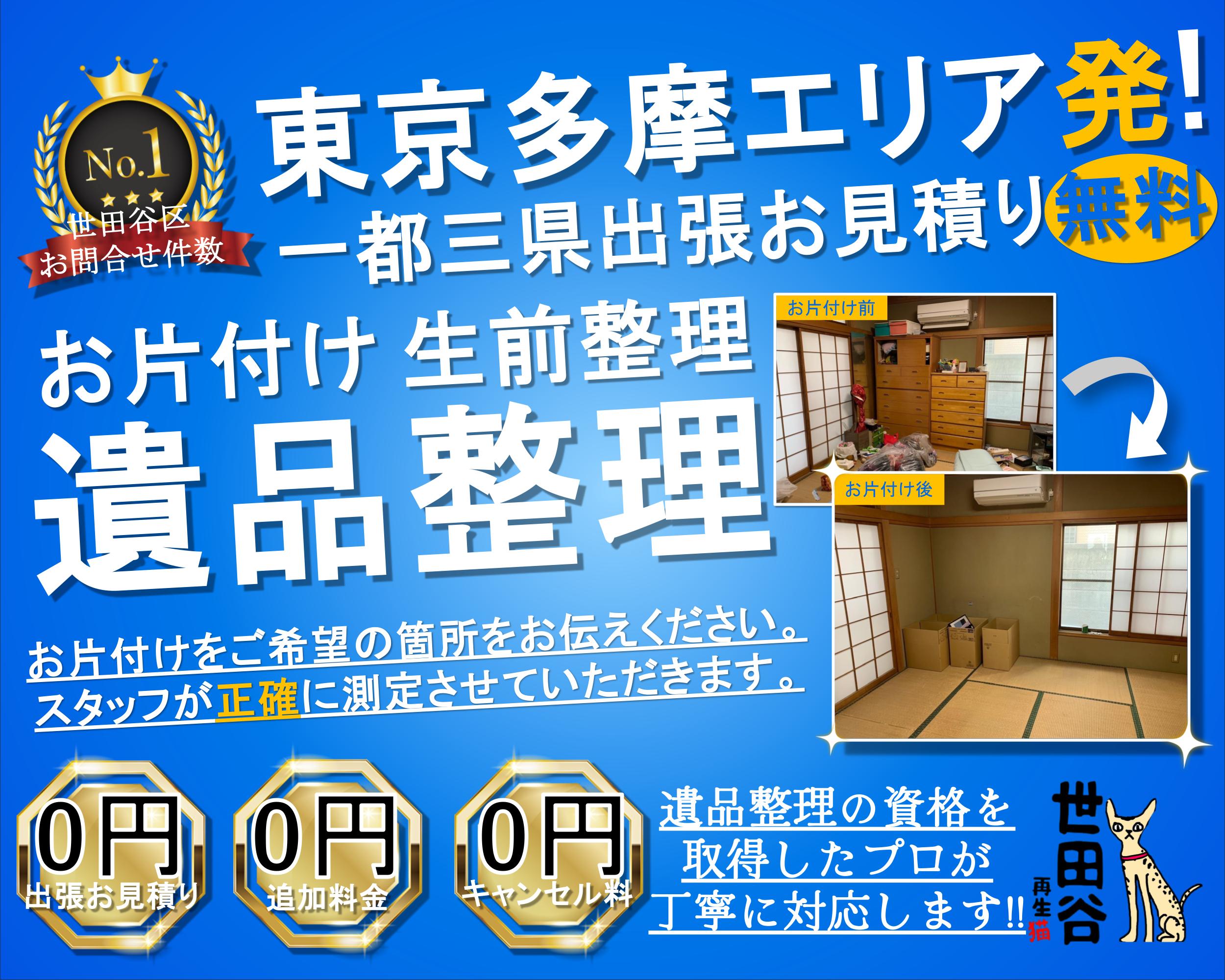 多摩の実家の家財整理なら格安口コミ高評価なリサイクルキャッツへ！