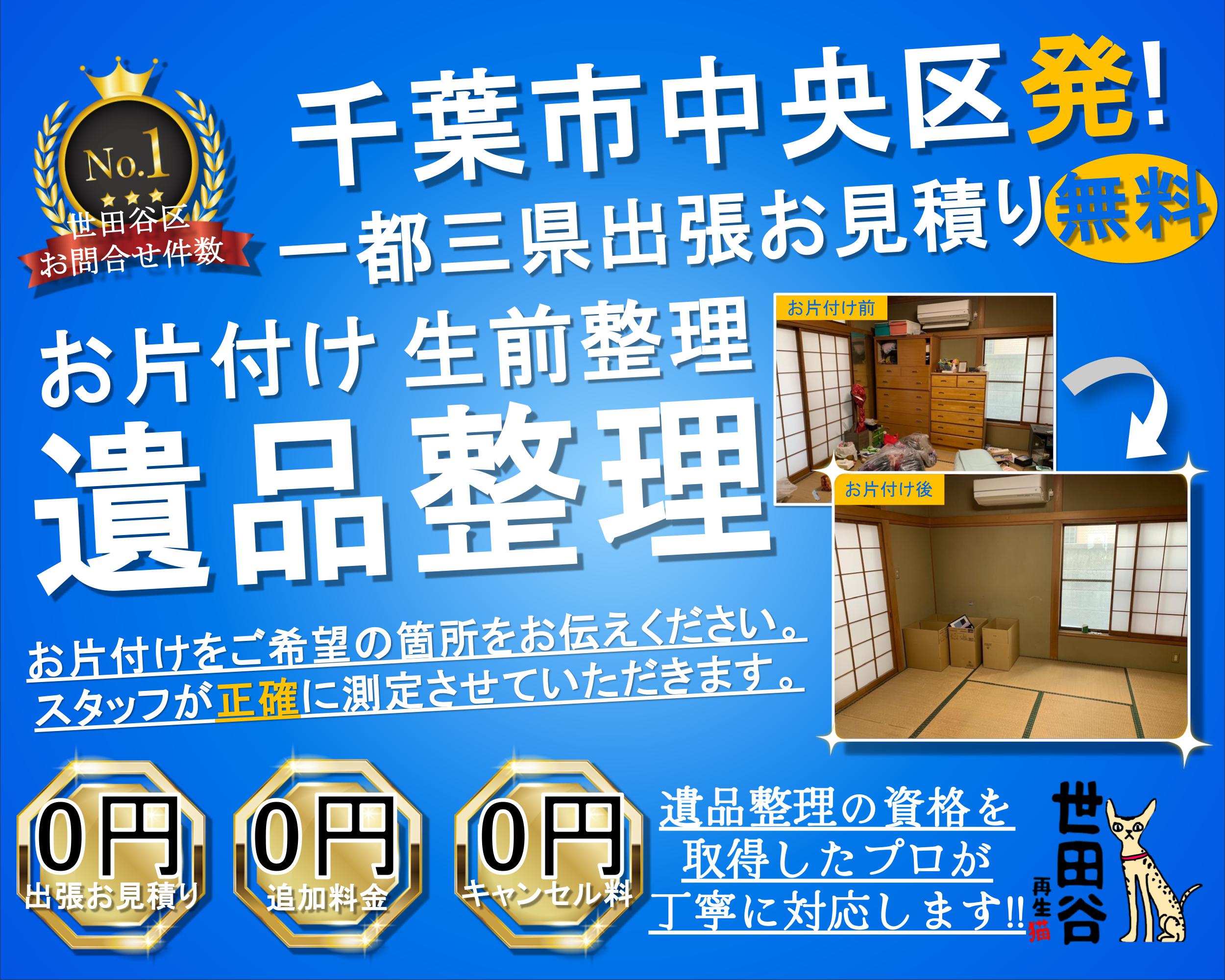中央区の実家の家財整理なら格安口コミ高評価なリサイクルキャッツへ！