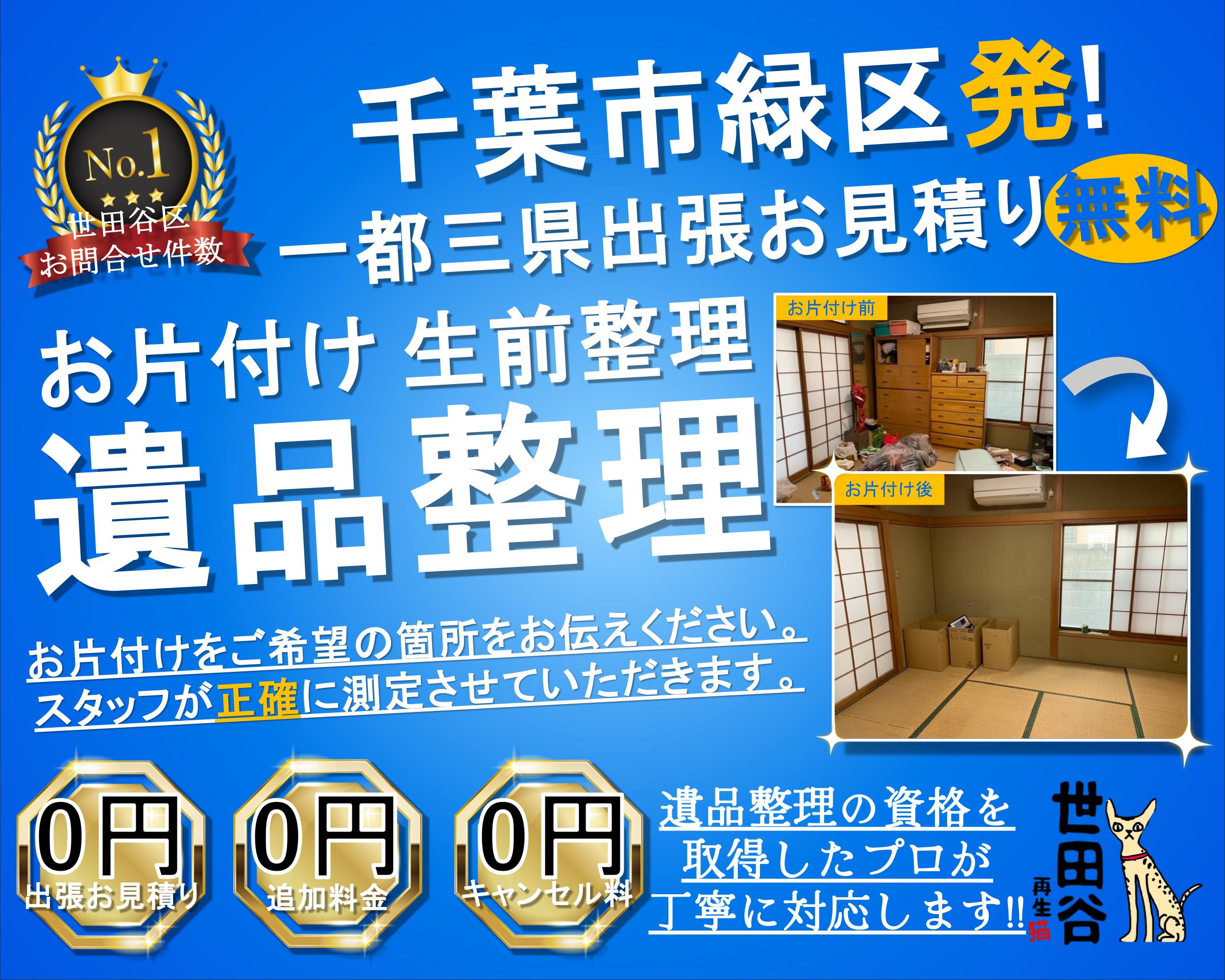 緑区の実家の家財整理なら格安口コミ高評価なリサイクルキャッツへ！