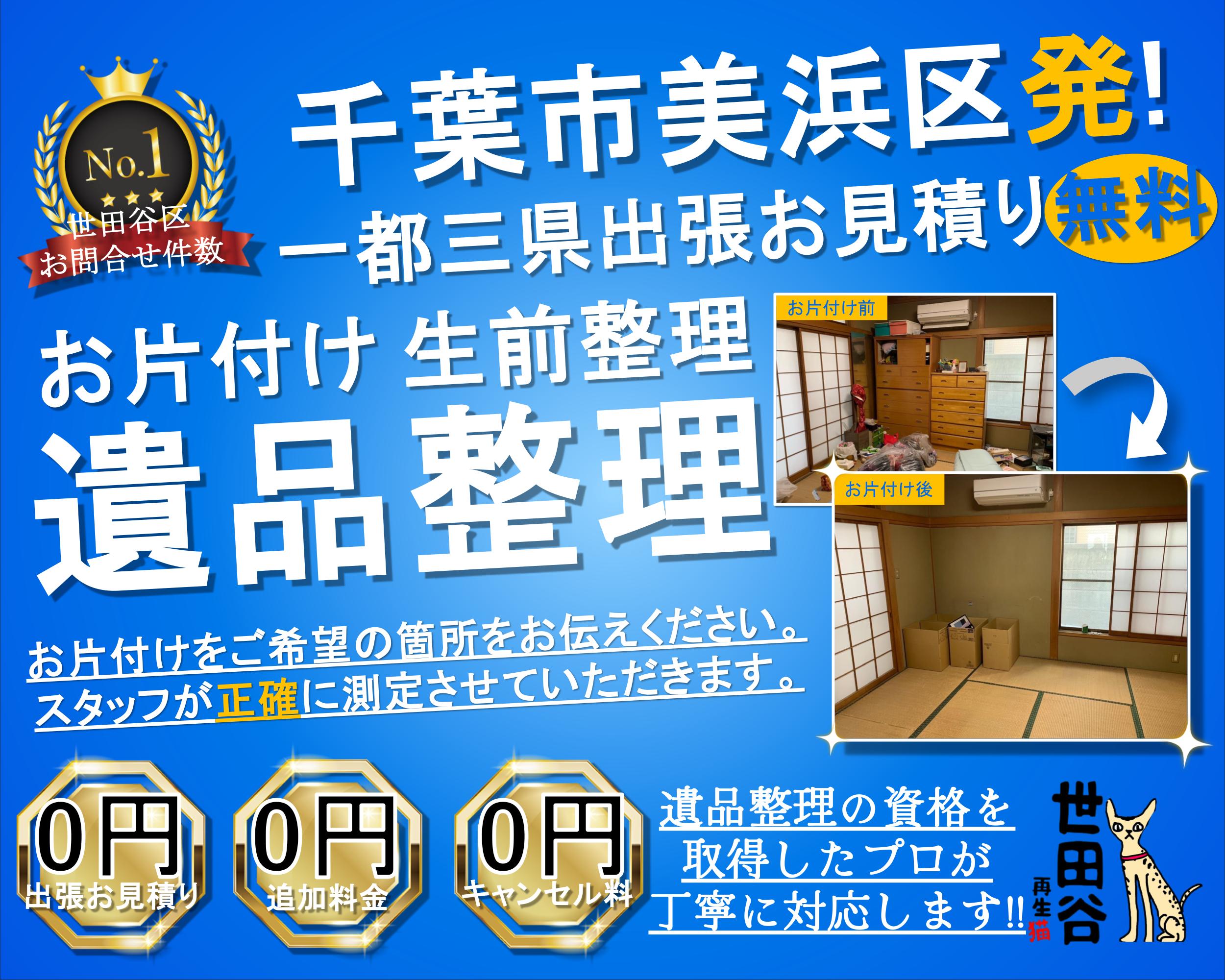 美浜区の実家の家財整理なら格安口コミ高評価なリサイクルキャッツへ！