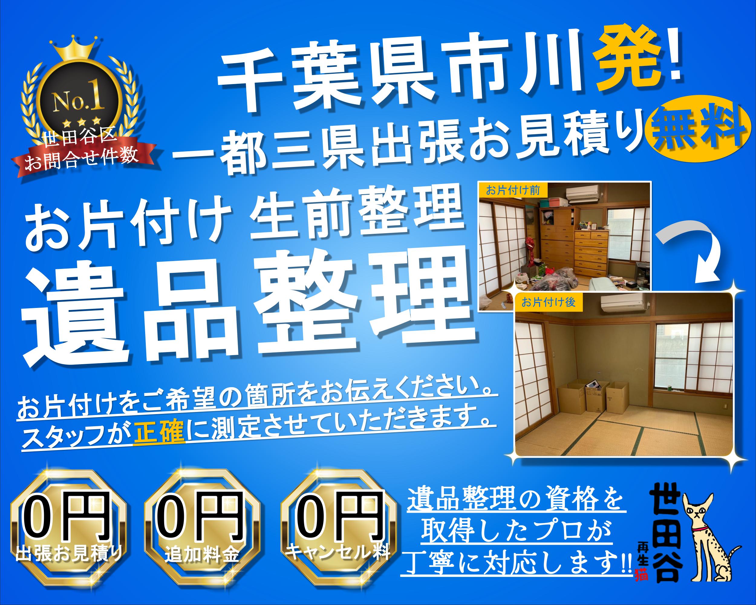 市川の実家の家財整理なら格安口コミ高評価なリサイクルキャッツへ！