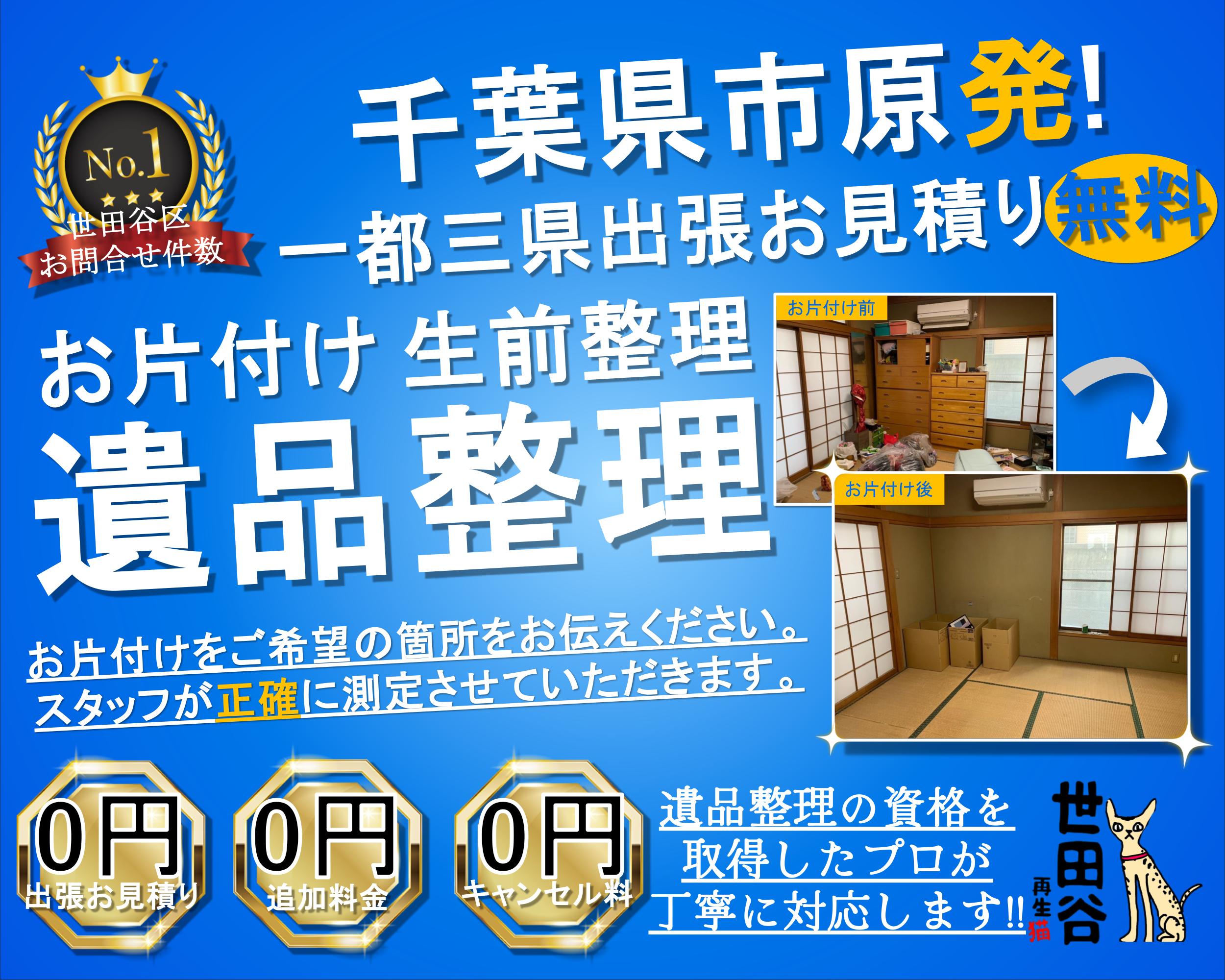 市原の実家の家財整理なら格安口コミ高評価なリサイクルキャッツへ！
