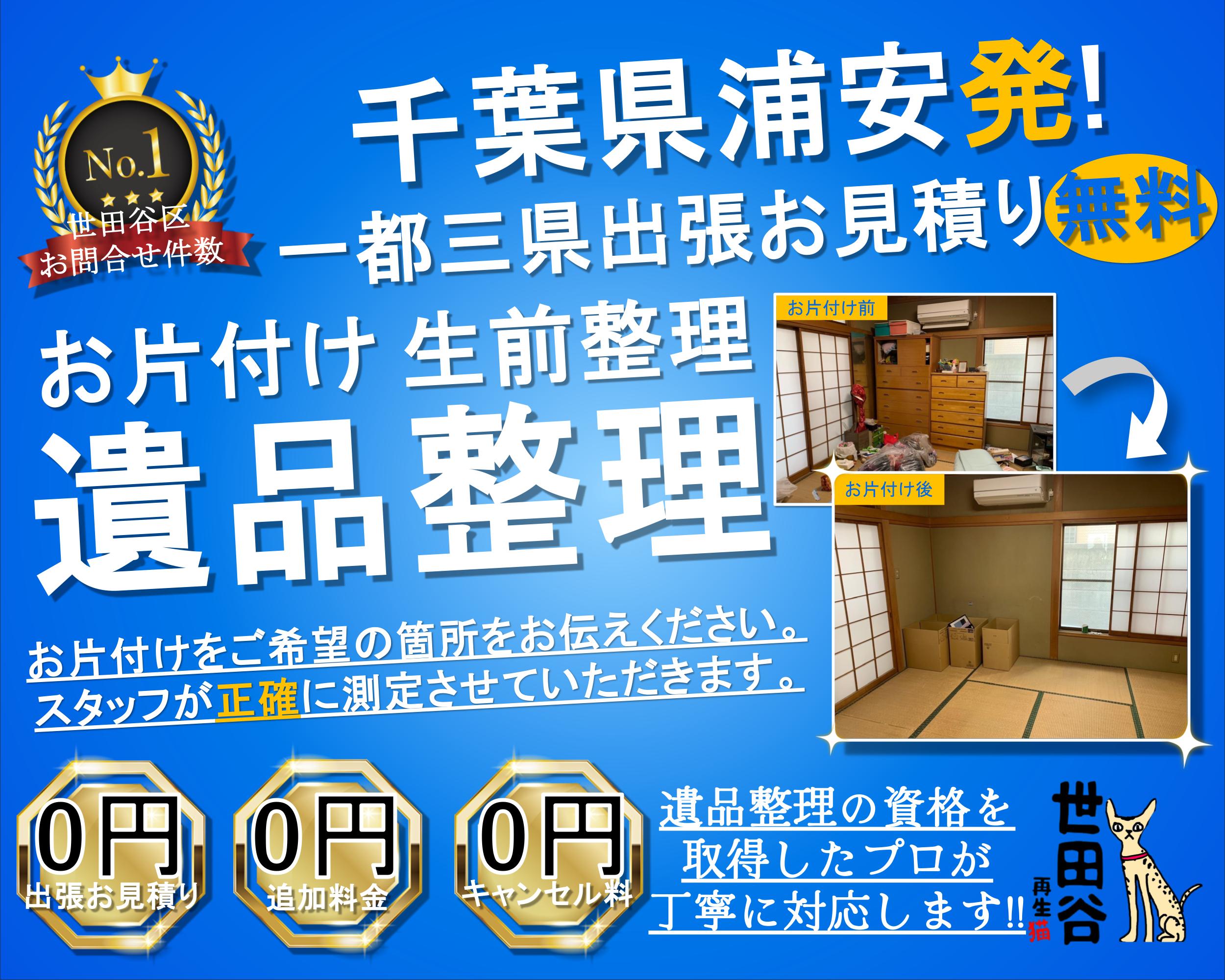 浦安の実家の家財整理なら格安口コミ高評価なリサイクルキャッツへ！