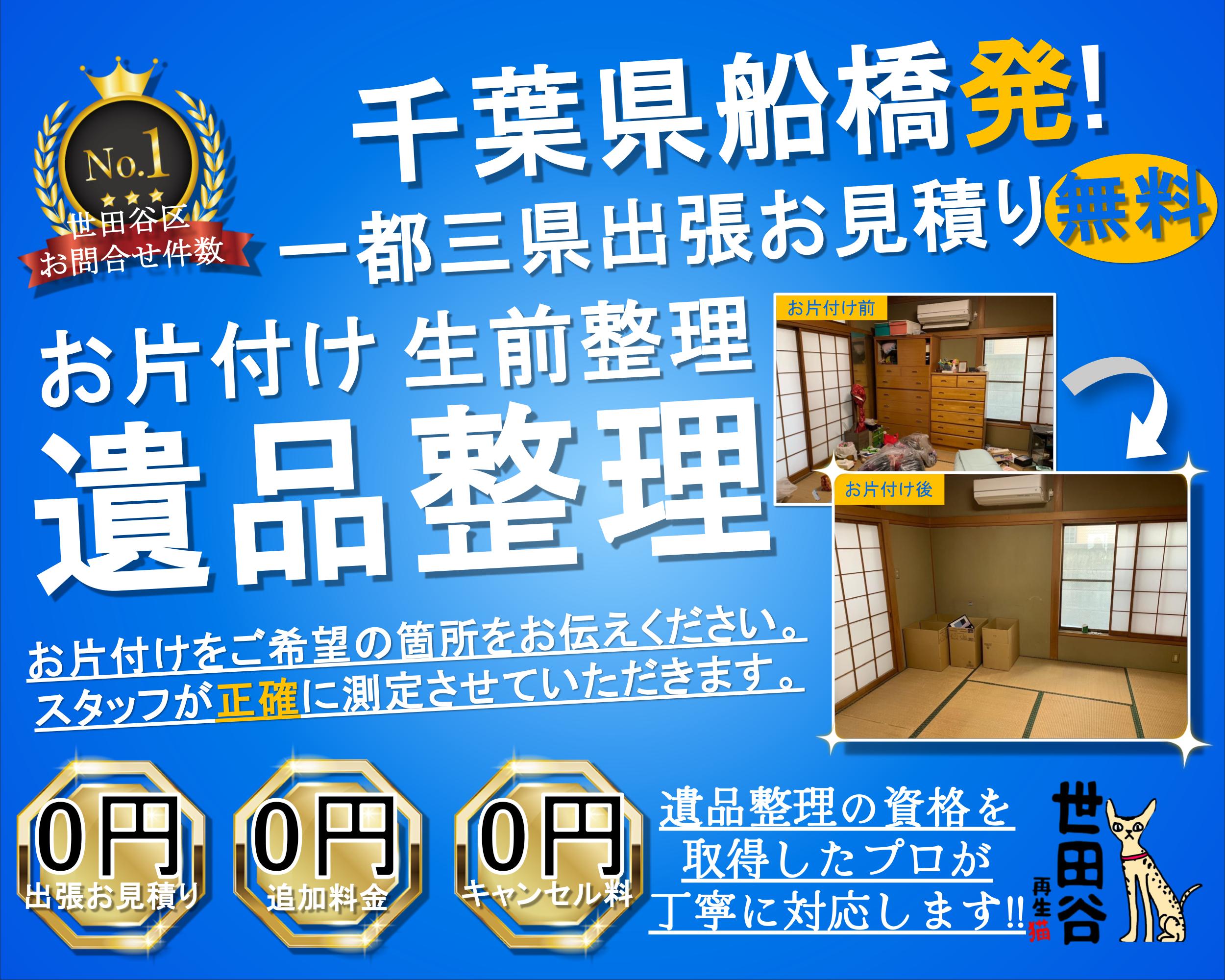 funabashiの実家の家財整理なら格安口コミ高評価なリサイクルキャッツへ！