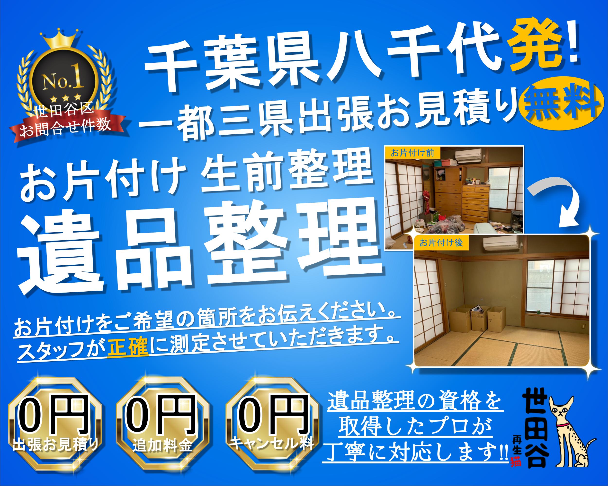 八千代の実家の家財整理なら格安口コミ高評価なリサイクルキャッツへ！