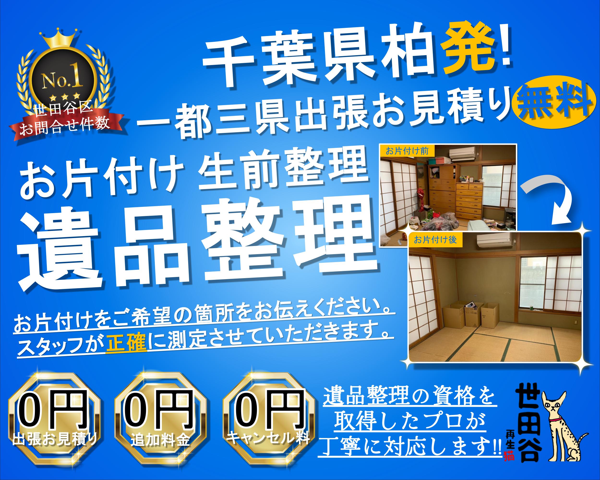 柏の実家の家財整理なら格安口コミ高評価なリサイクルキャッツへ！