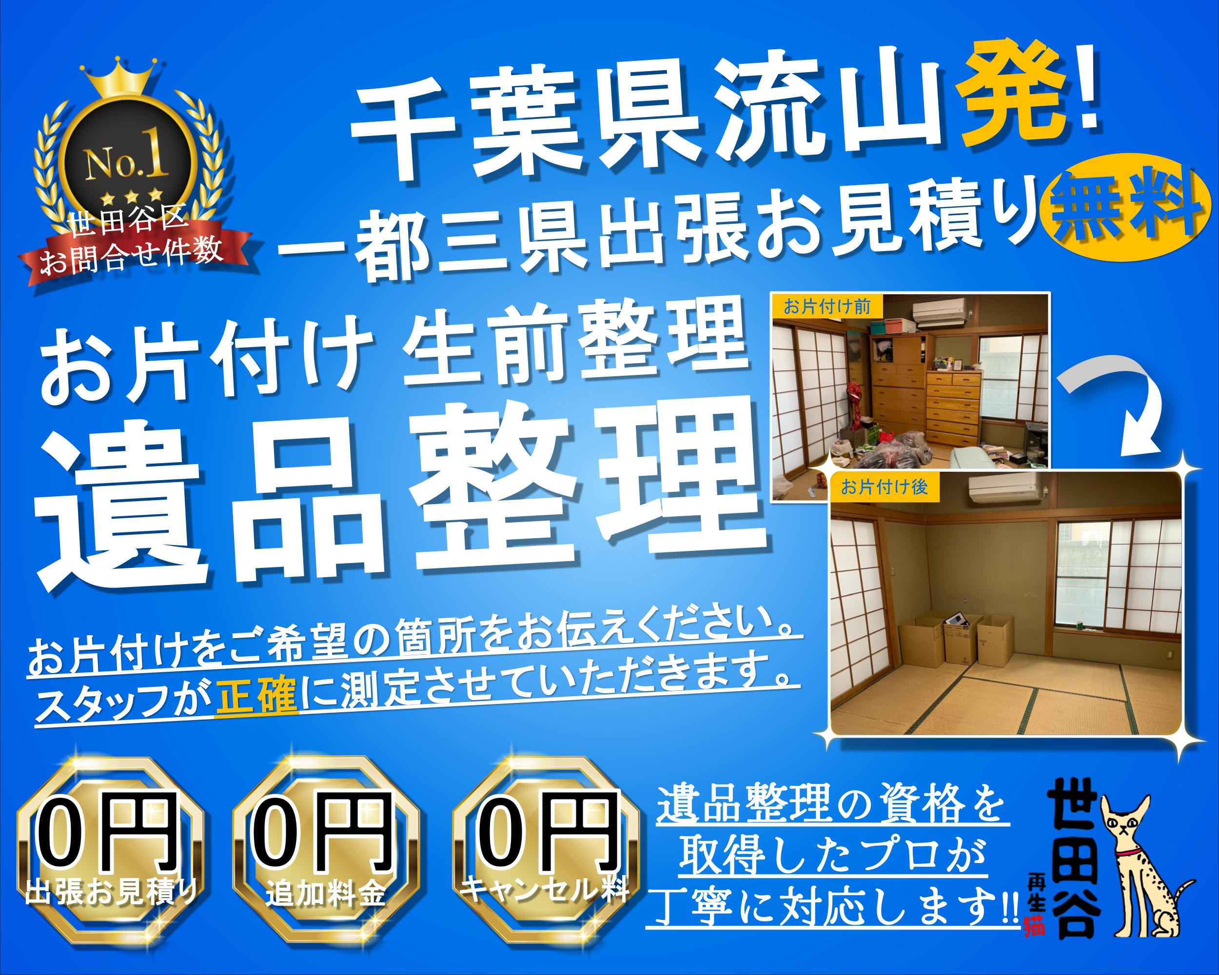 流山の実家の家財整理なら格安口コミ高評価なリサイクルキャッツへ！