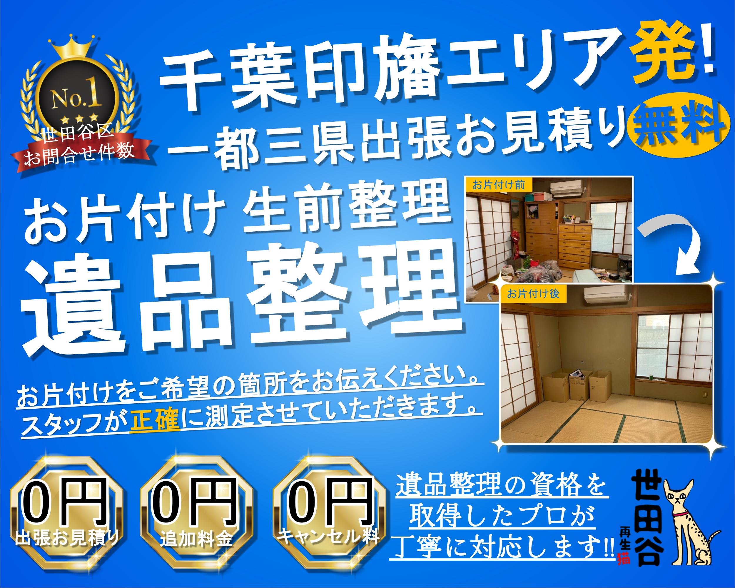 印旛エリアの実家の家財整理なら格安口コミ高評価なリサイクルキャッツへ！