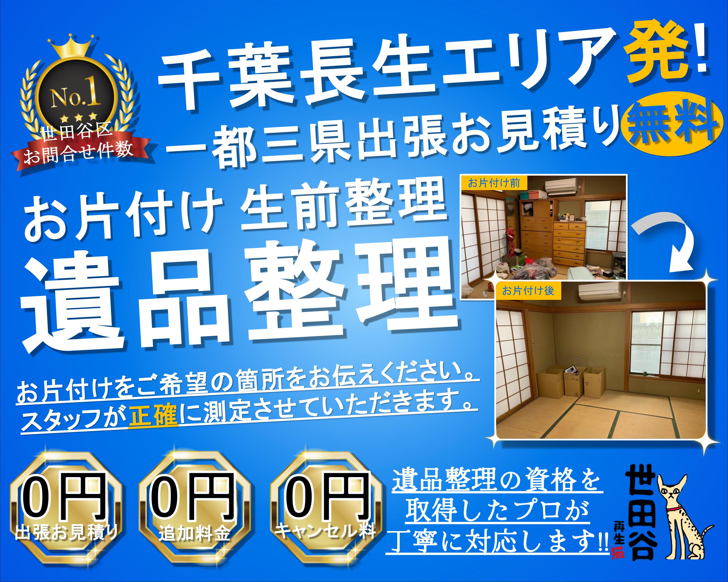 長生エリアの実家の家財整理なら格安口コミ高評価なリサイクルキャッツへ！