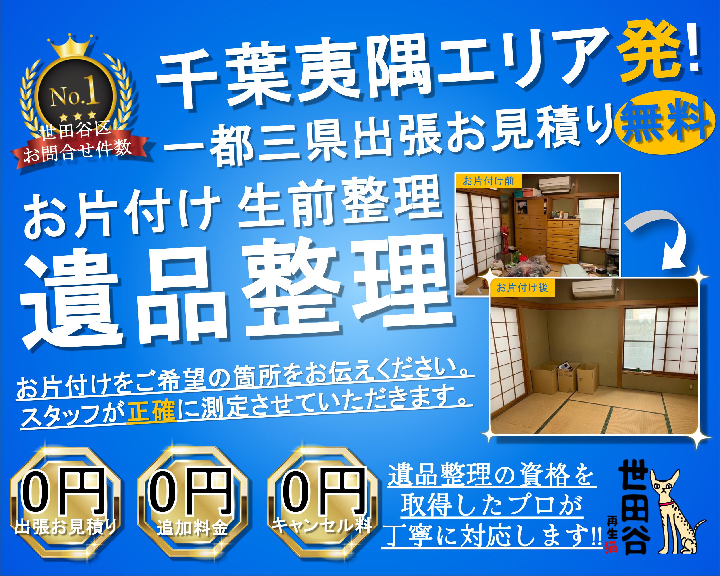 君津エリアの実家の家財整理なら格安口コミ高評価なリサイクルキャッツへ！