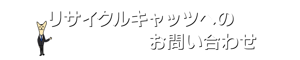 実家の家財整理なら格安口コミ高評価なリサイクルキャッツへ！