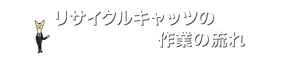 実家の家財整理なら格安口コミ高評価なリサイクルキャッツへ！