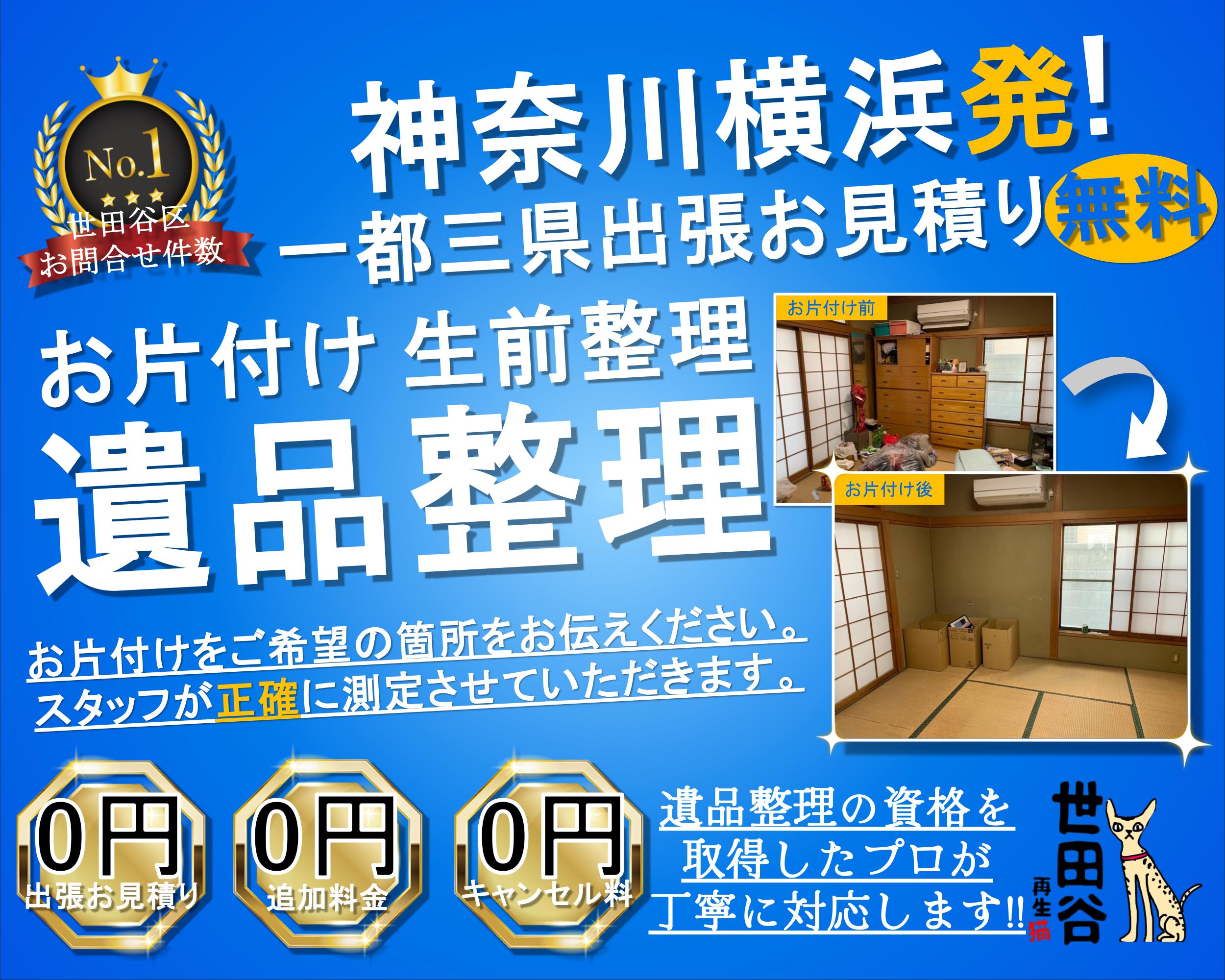 横浜の実家の家財整理なら格安口コミ高評価なリサイクルキャッツへ！