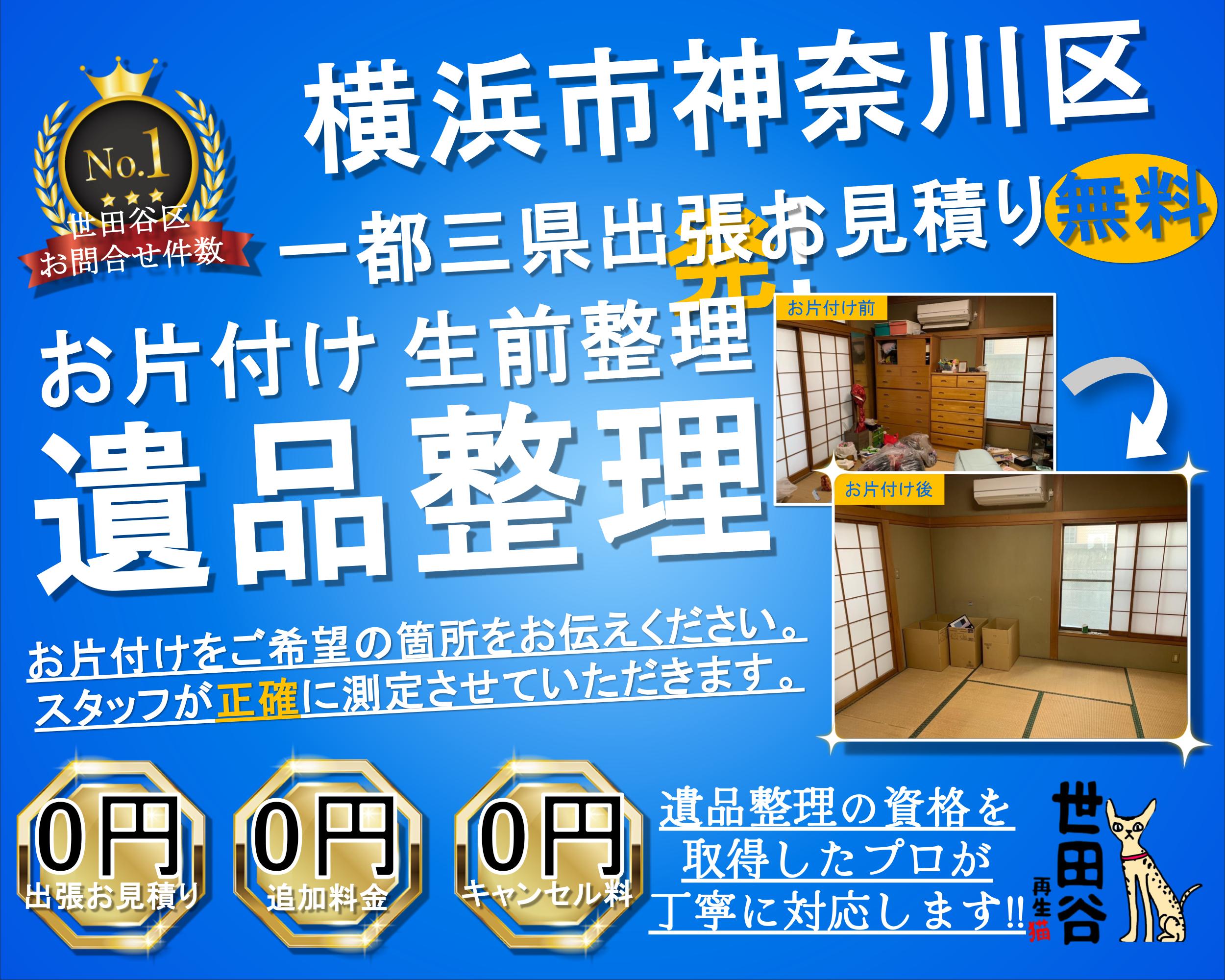 神奈川区の実家の家財整理なら格安口コミ高評価なリサイクルキャッツへ！