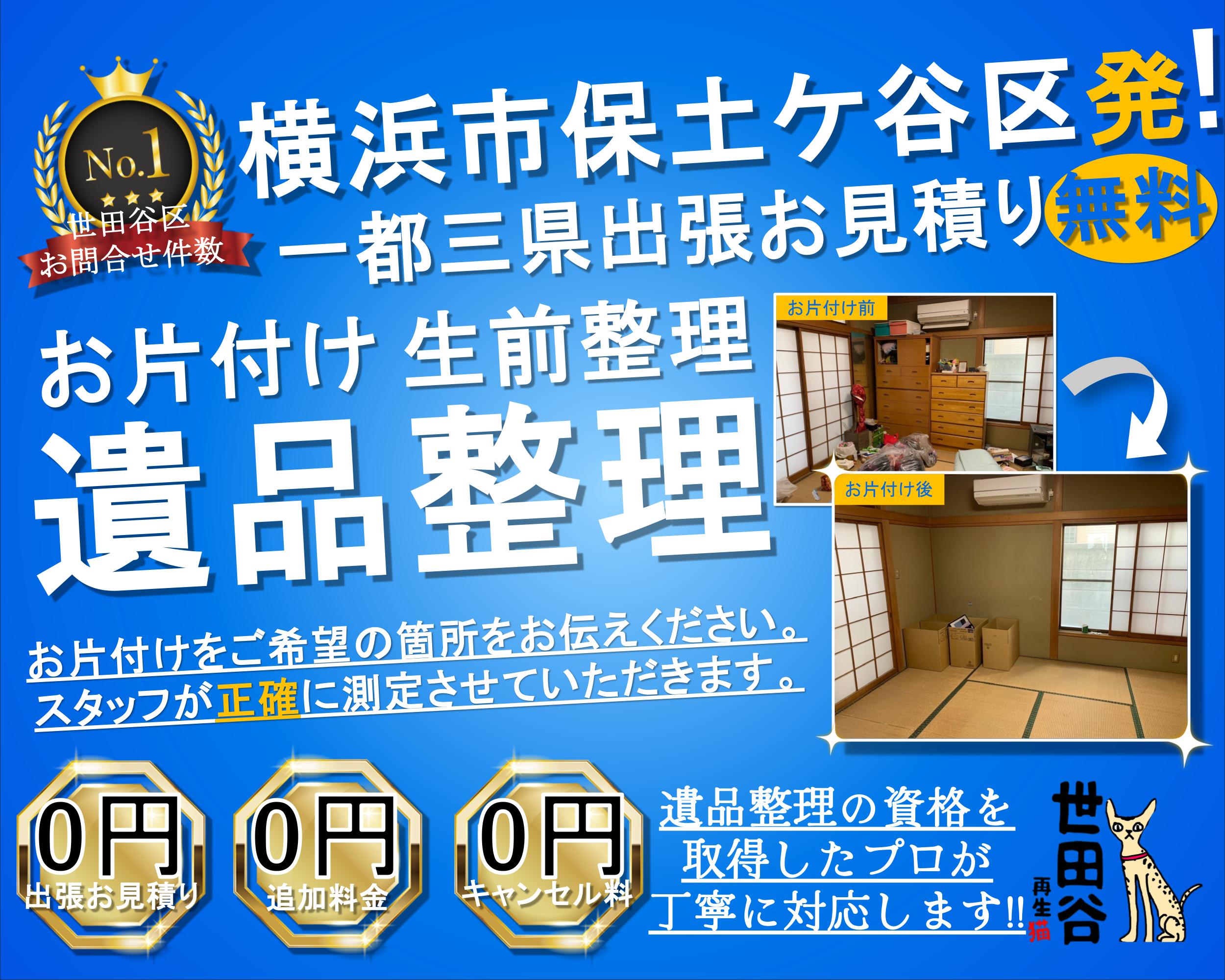 保土ケ谷区の実家の家財整理なら格安口コミ高評価なリサイクルキャッツへ！