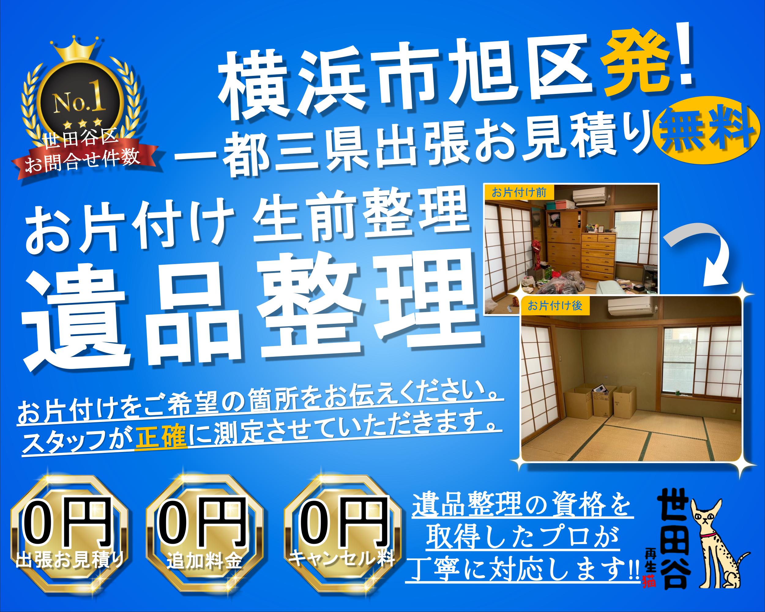 旭区の実家の家財整理なら格安口コミ高評価なリサイクルキャッツへ！