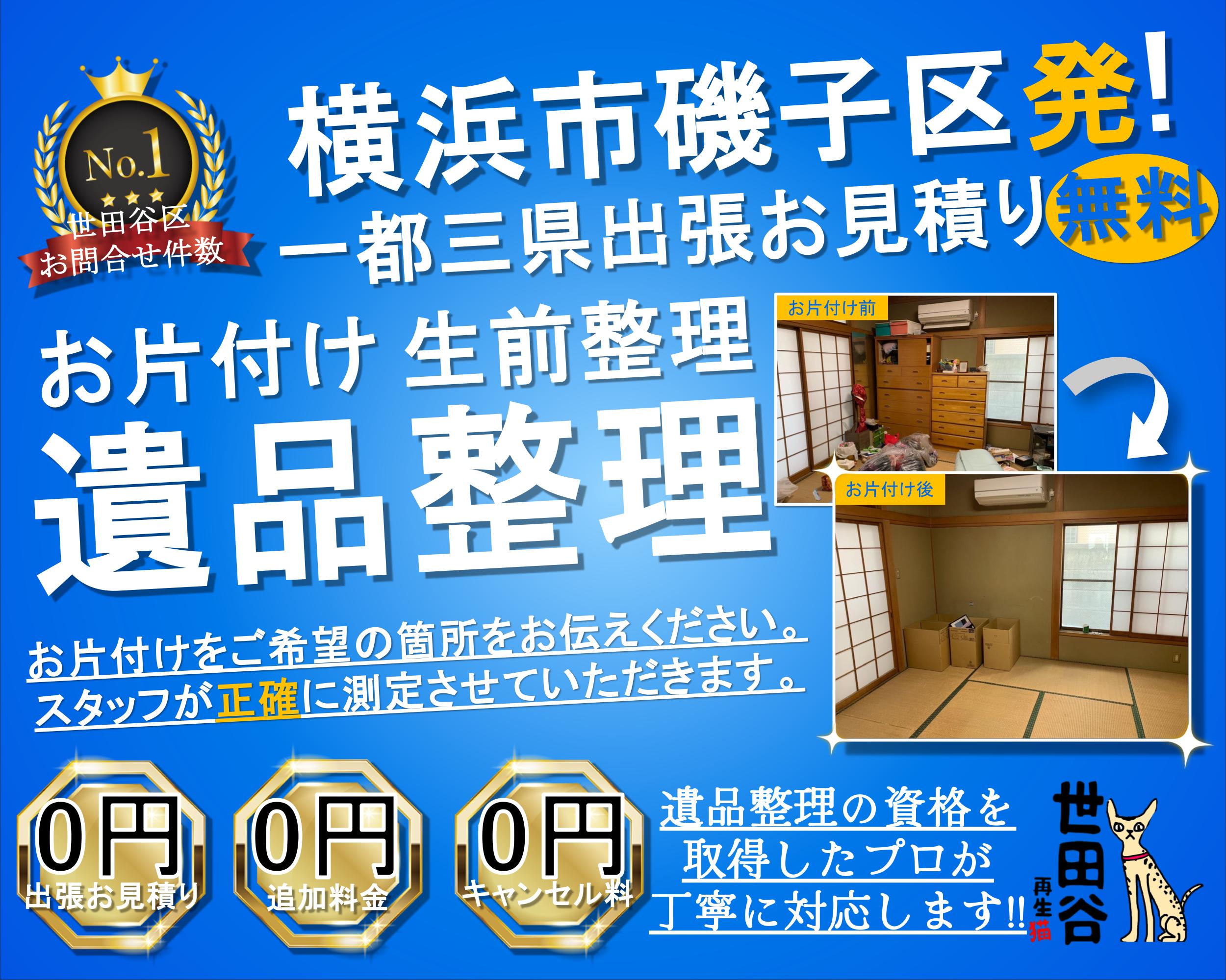 磯子区の実家の家財整理なら格安口コミ高評価なリサイクルキャッツへ！