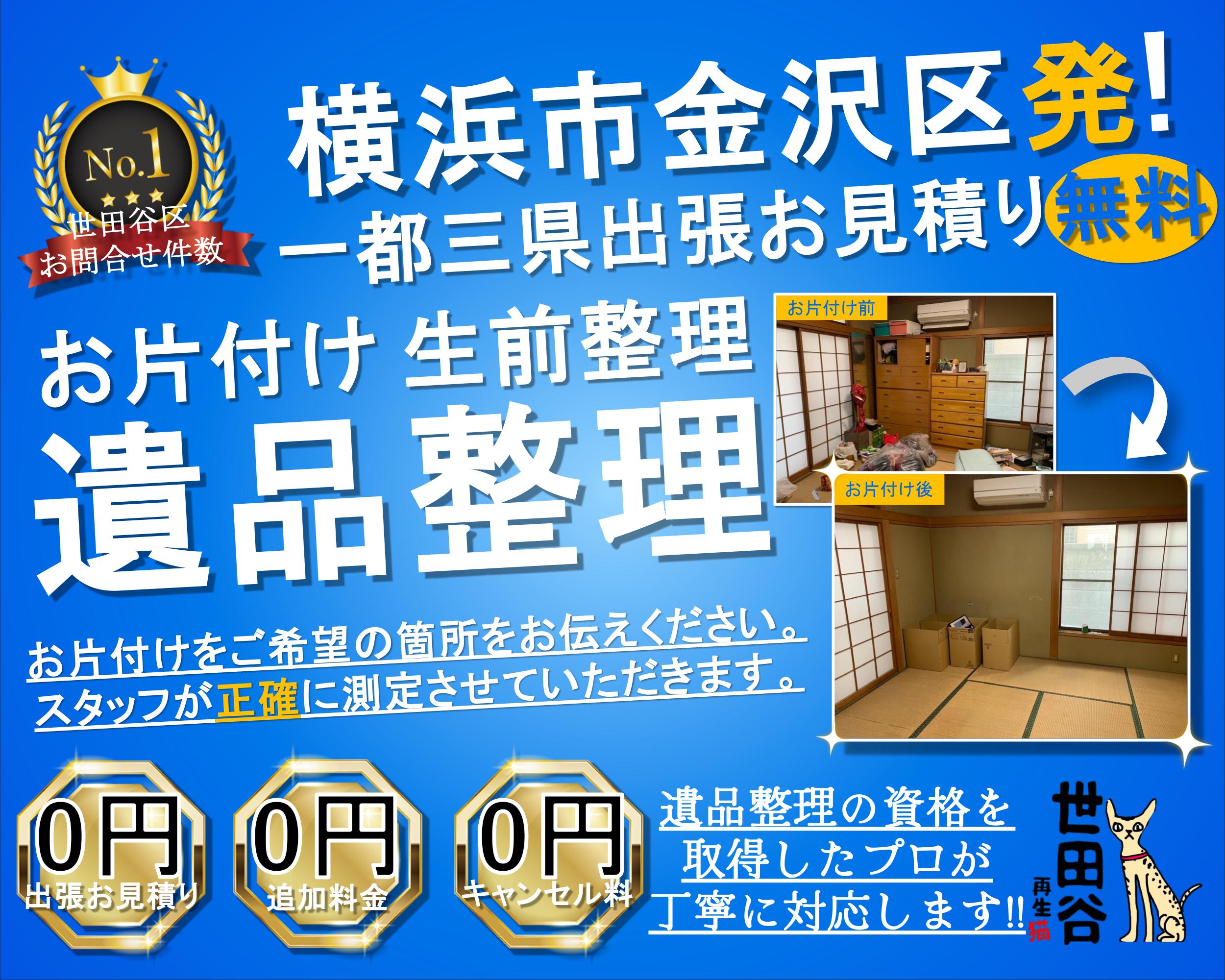 金沢区の実家の家財整理なら格安口コミ高評価なリサイクルキャッツへ！