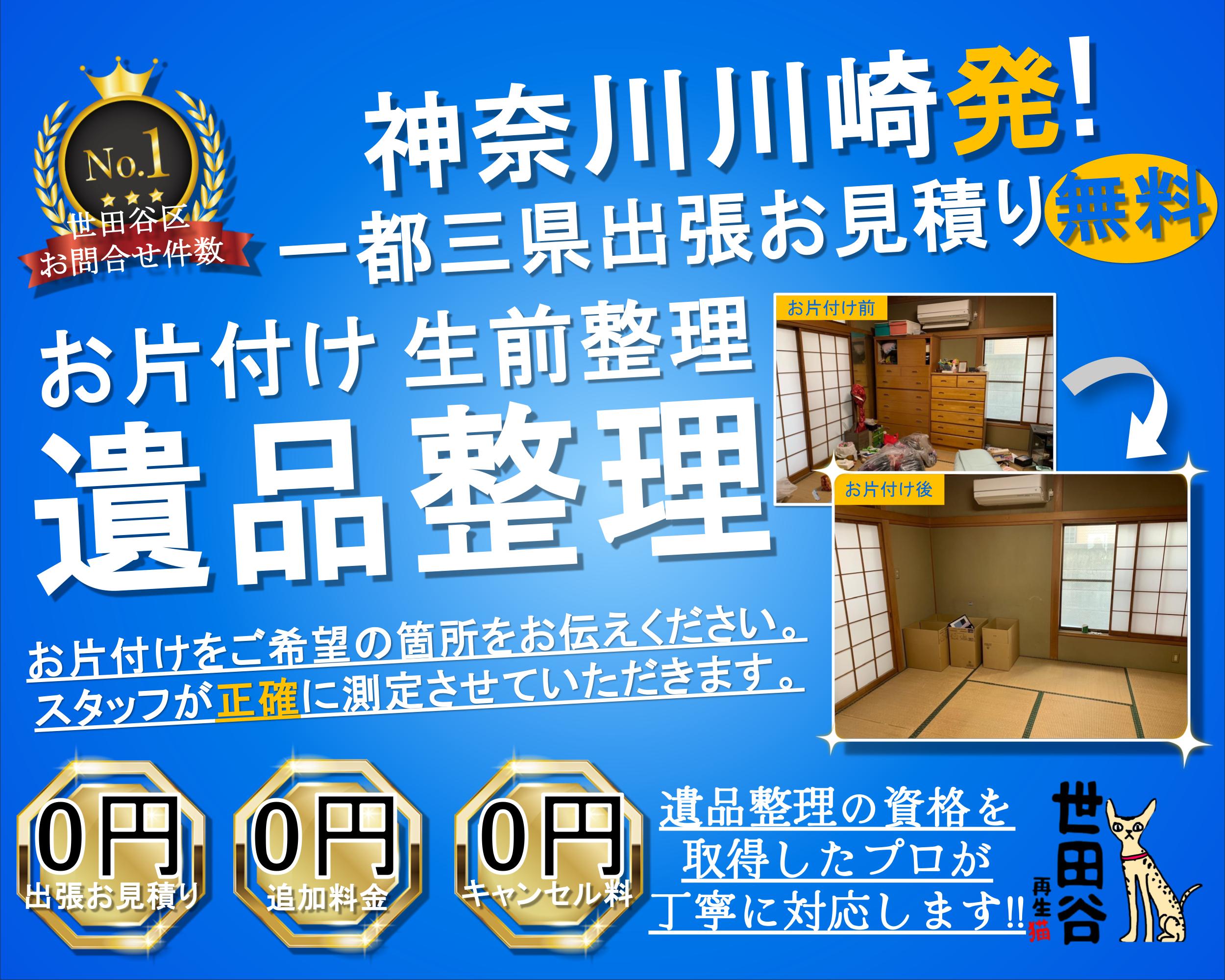 川崎の実家の家財整理なら格安口コミ高評価なリサイクルキャッツへ！