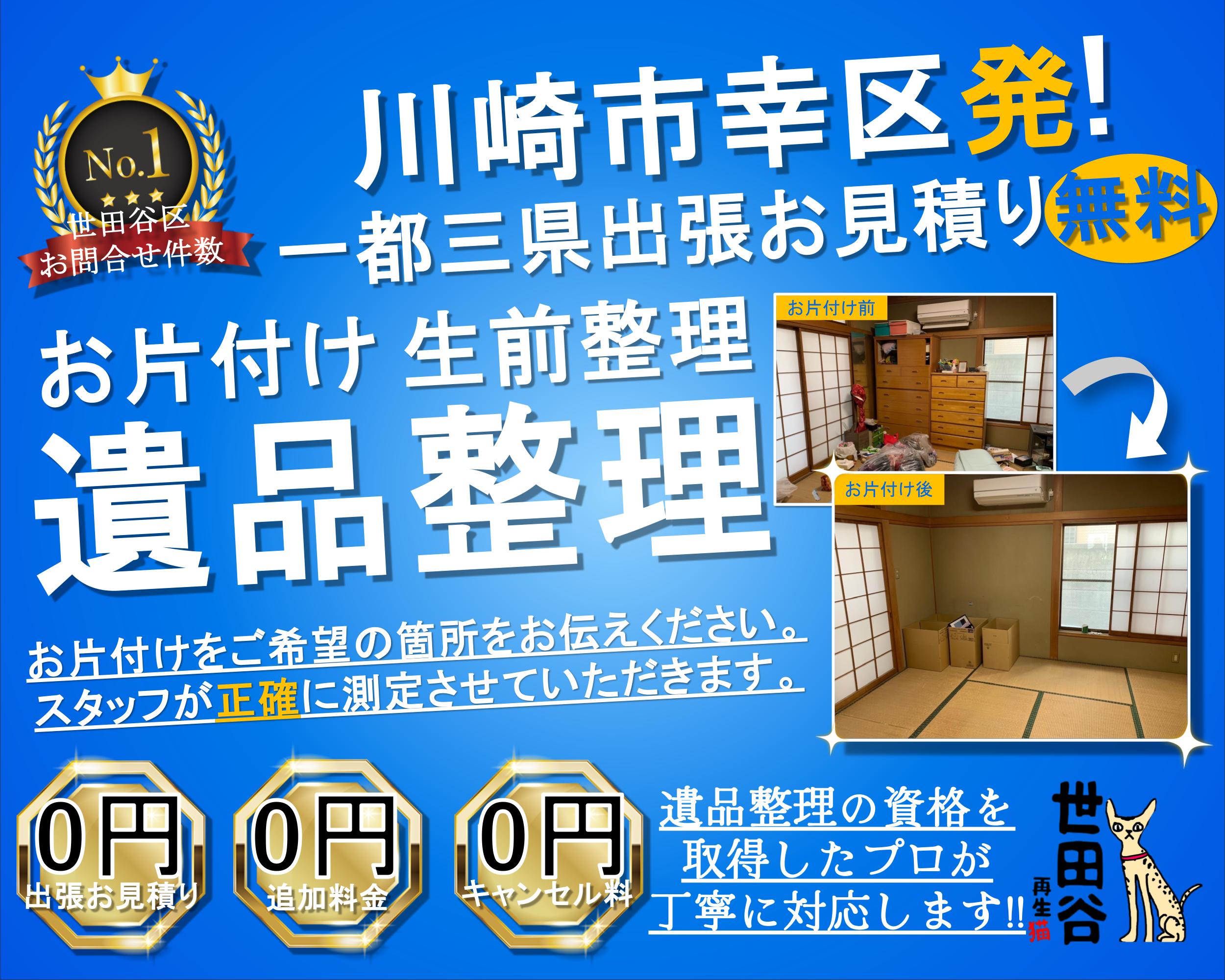 幸区の実家の家財整理なら格安口コミ高評価なリサイクルキャッツへ！