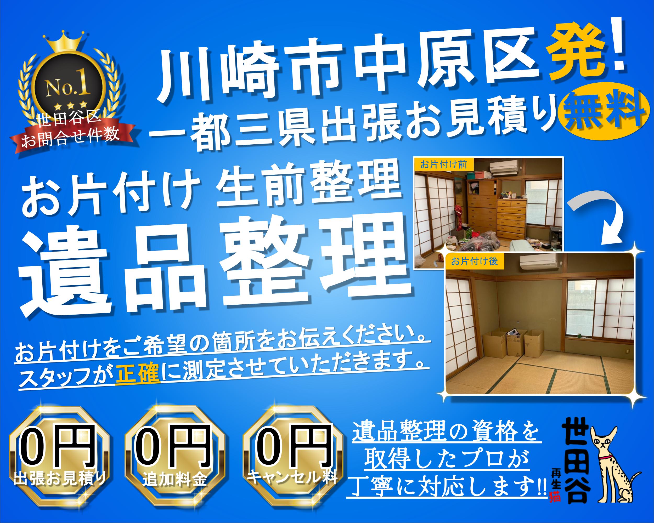 中原区の実家の家財整理なら格安口コミ高評価なリサイクルキャッツへ！