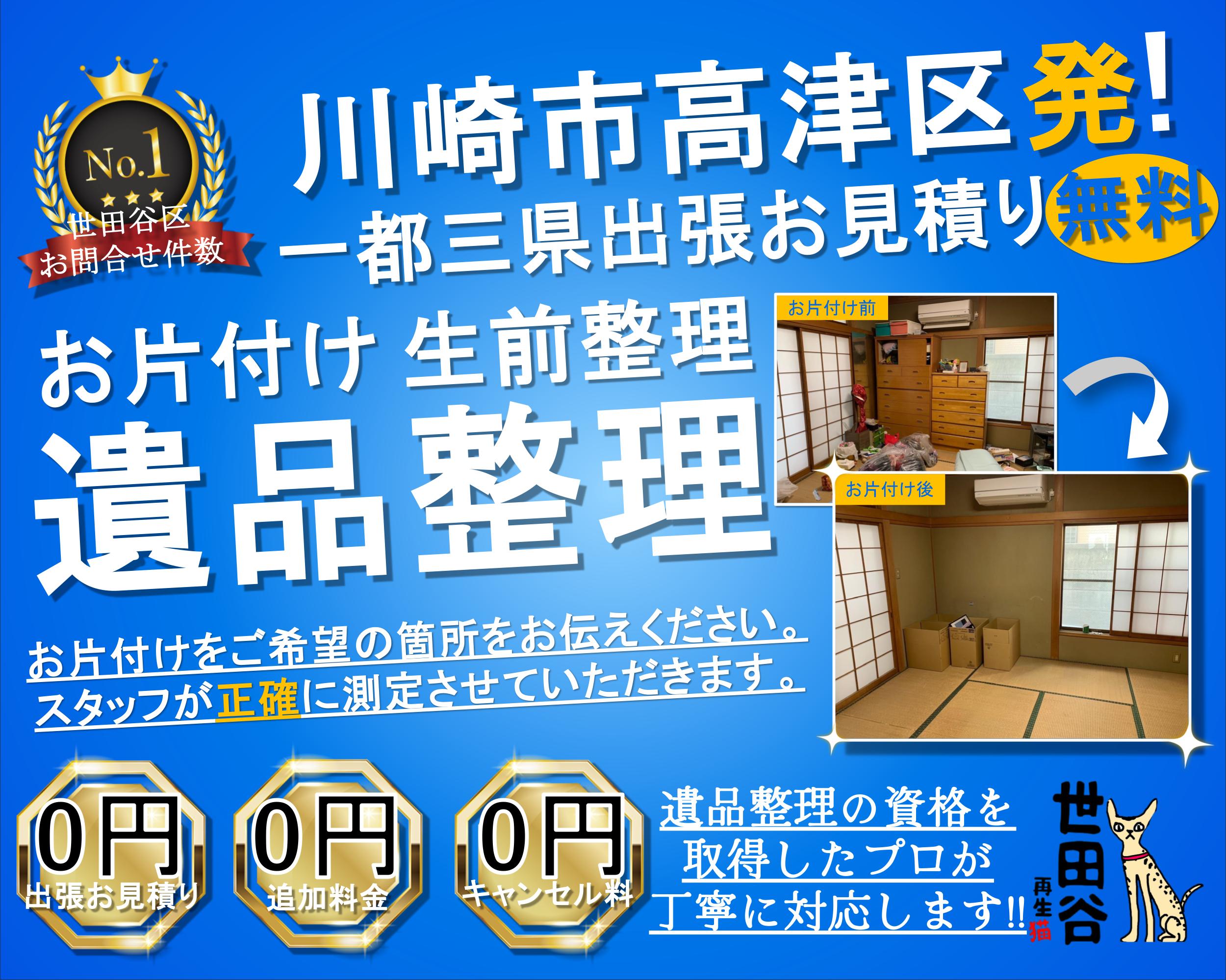 高津区の実家の家財整理なら格安口コミ高評価なリサイクルキャッツへ！