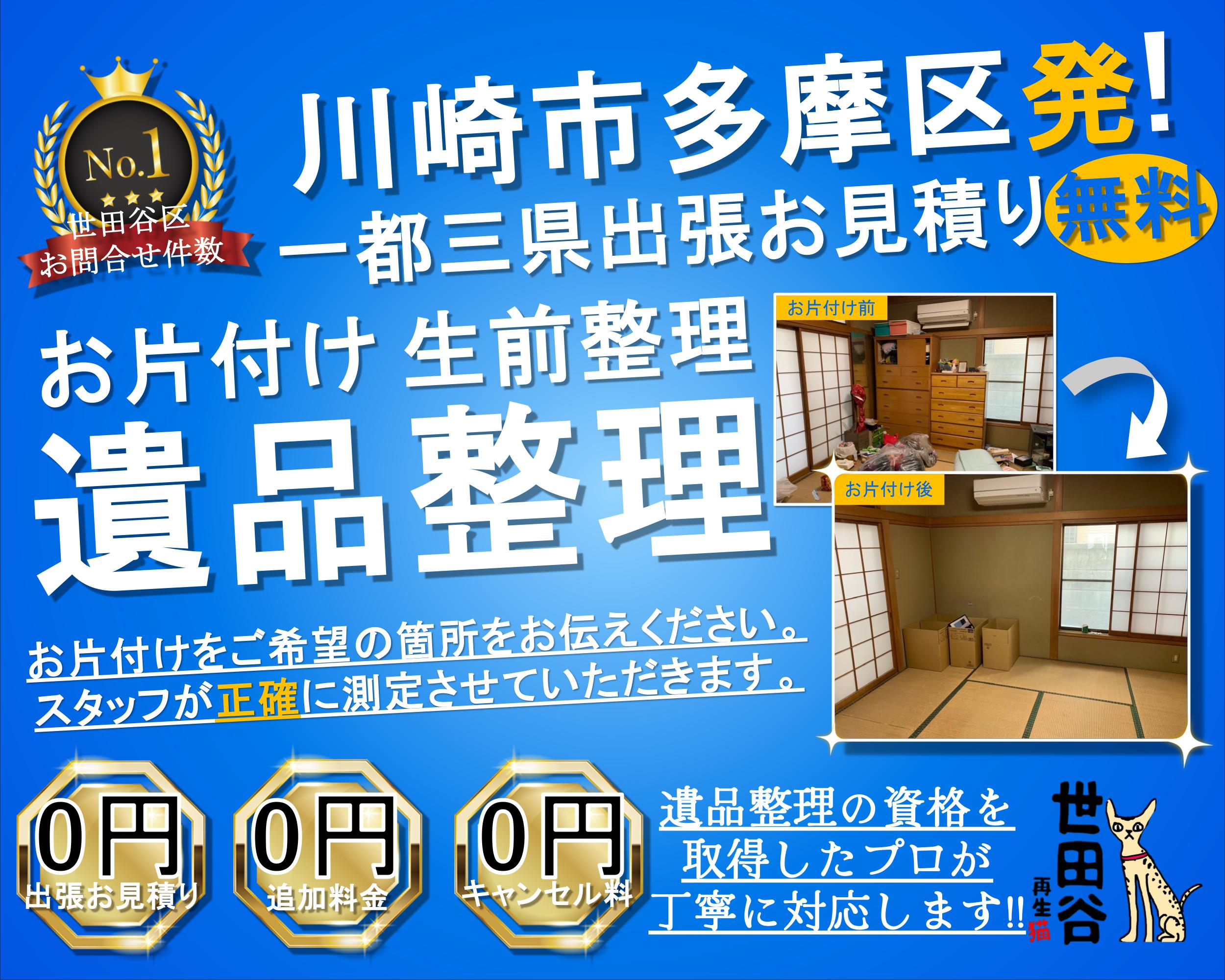 多摩区の実家の家財整理なら格安口コミ高評価なリサイクルキャッツへ！