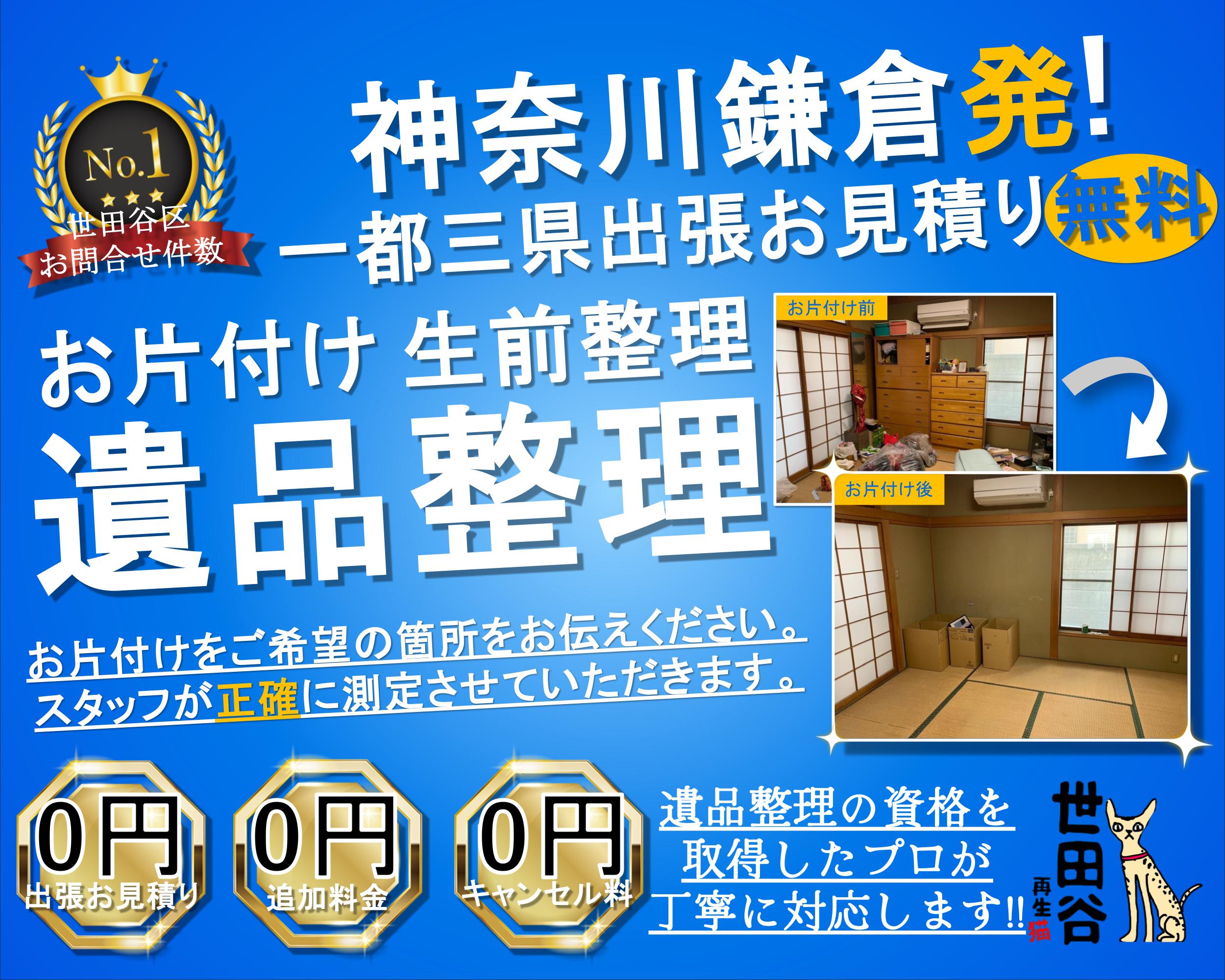 鎌倉の実家の家財整理なら格安口コミ高評価なリサイクルキャッツへ！