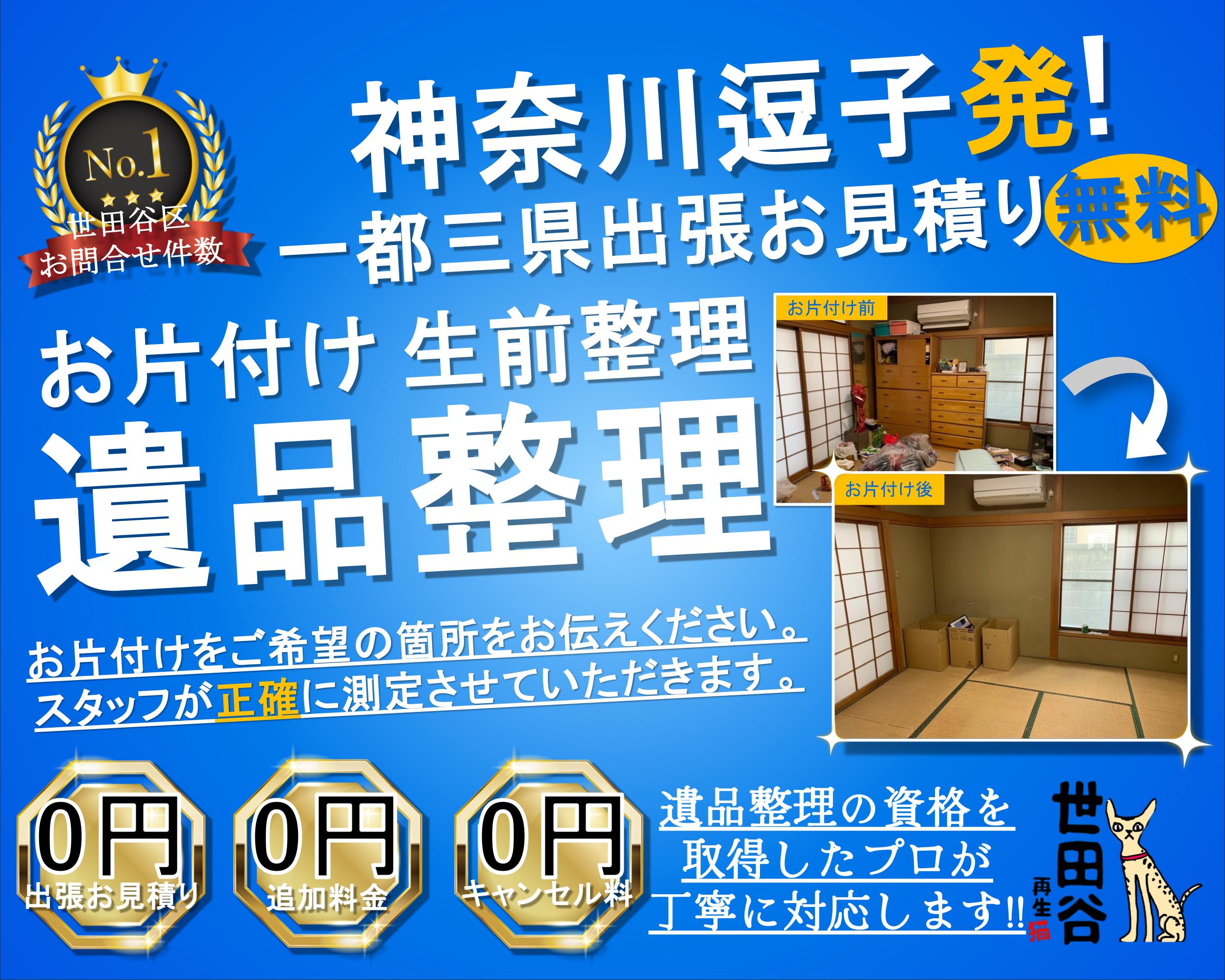 逗子の実家の家財整理なら格安口コミ高評価なリサイクルキャッツへ！