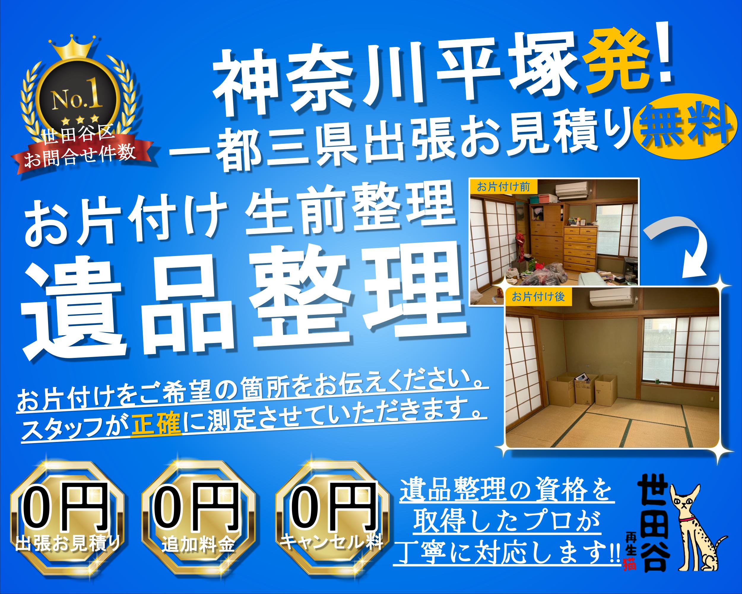 平塚の実家の家財整理なら格安口コミ高評価なリサイクルキャッツへ！