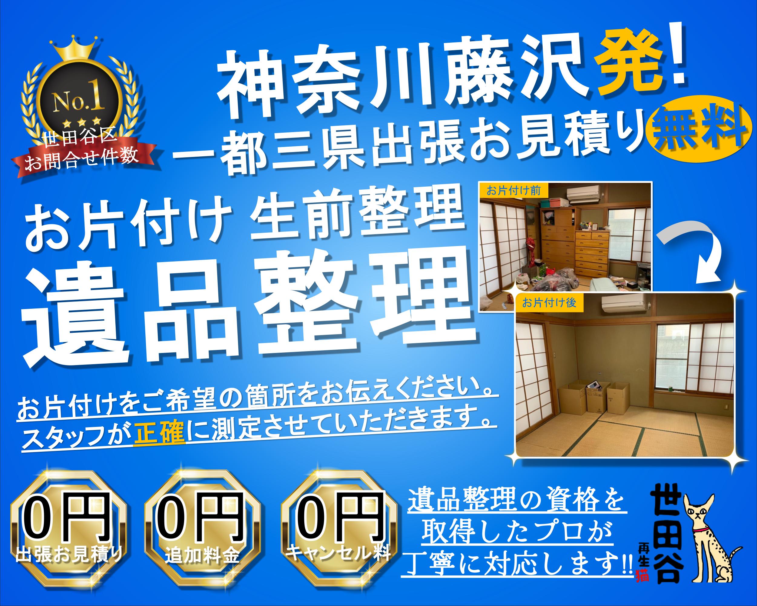 藤沢の実家の家財整理なら格安口コミ高評価なリサイクルキャッツへ！