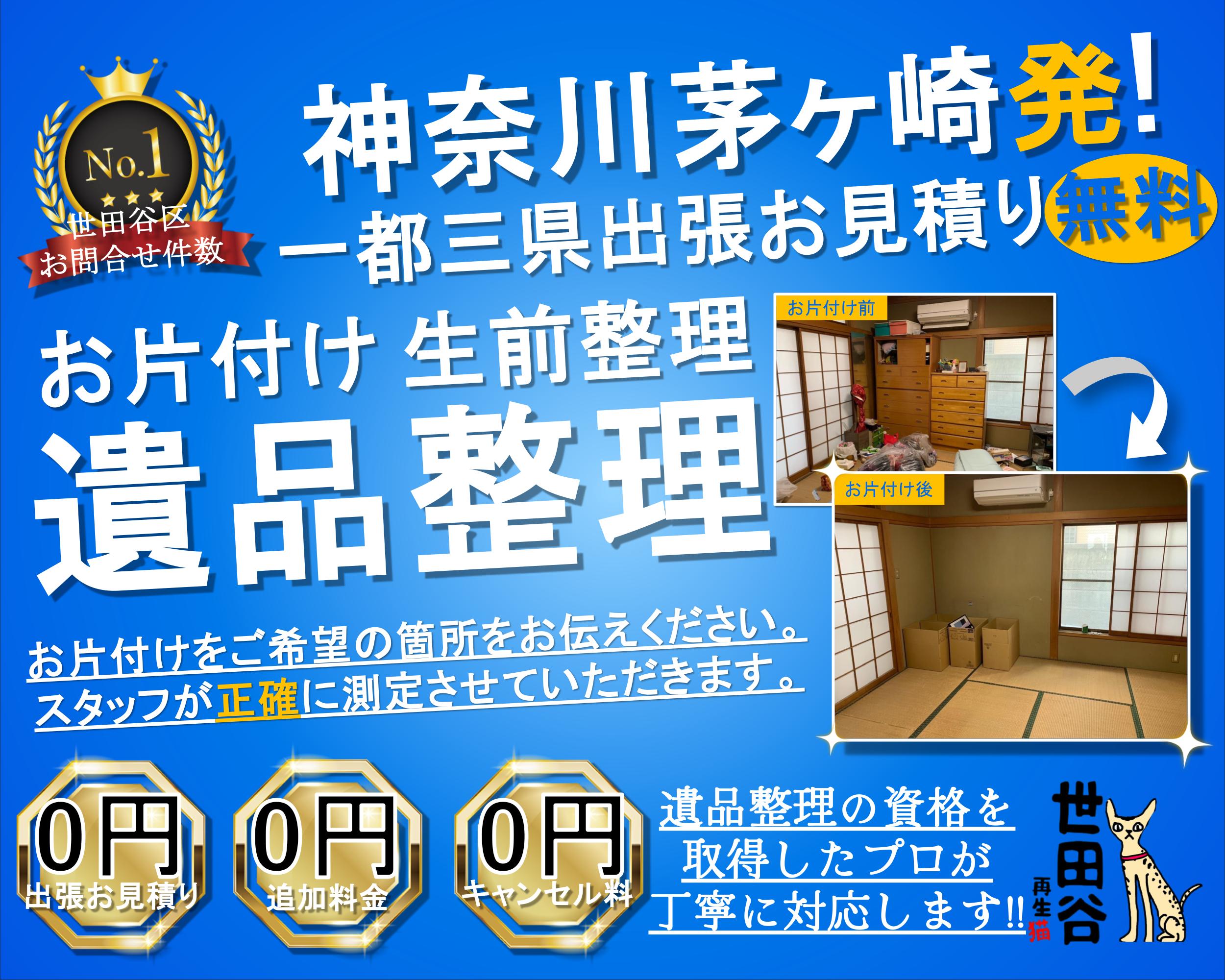 茅ヶ崎の実家の家財整理なら格安口コミ高評価なリサイクルキャッツへ！