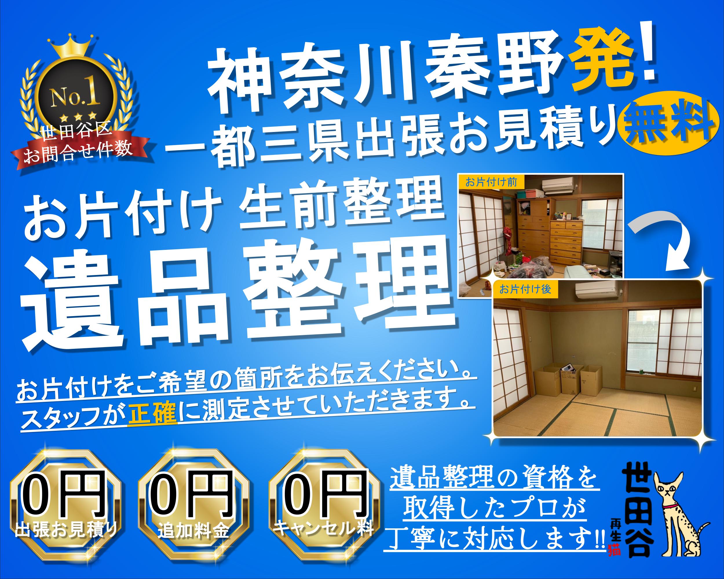 秦野の実家の家財整理なら格安口コミ高評価なリサイクルキャッツへ！